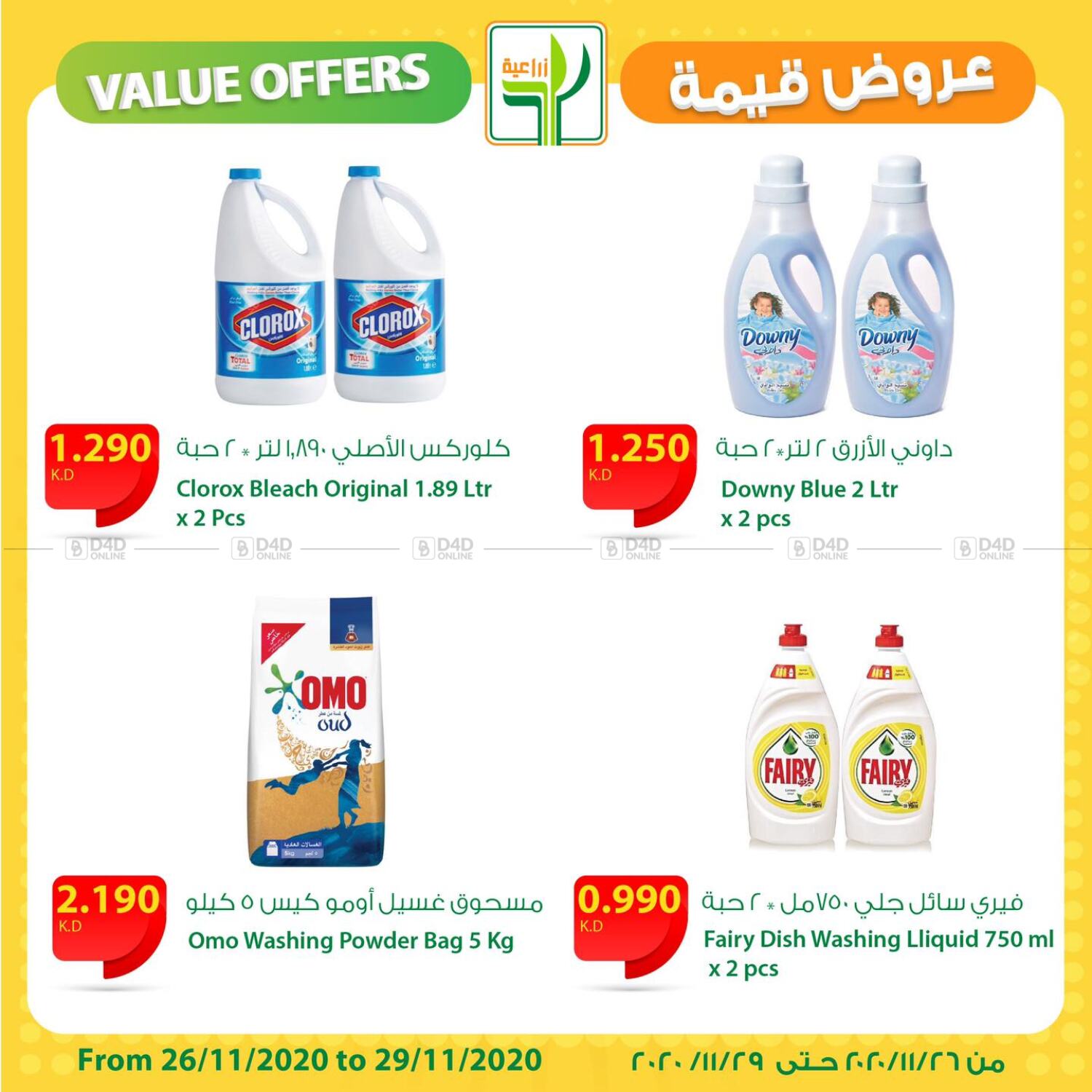 Agricultural Food Products Value Offers in Kuwait. Till 29th November