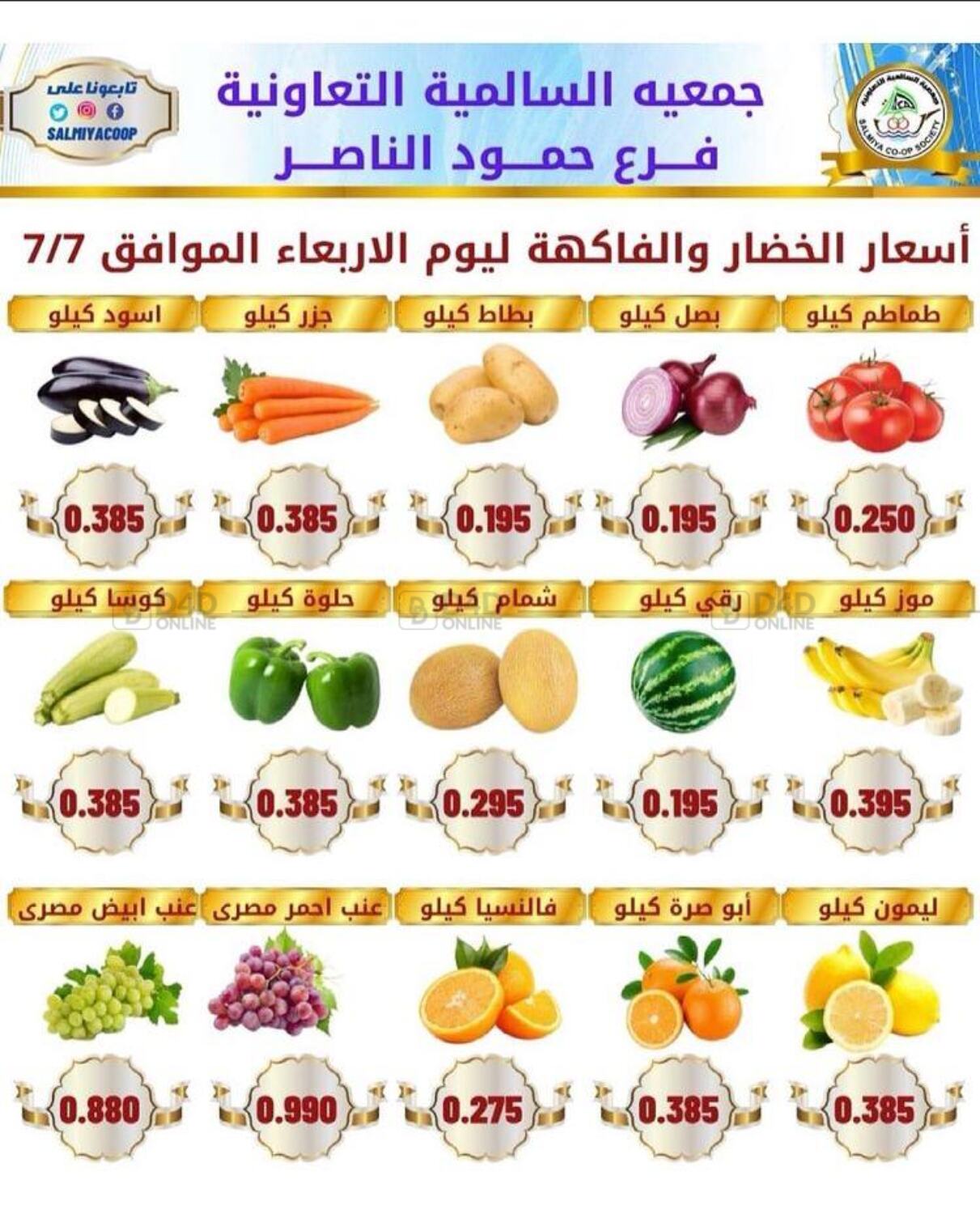 Salmiya Coop Society Fruits & Vegetables Offer in Kuwait. Only On 7th July