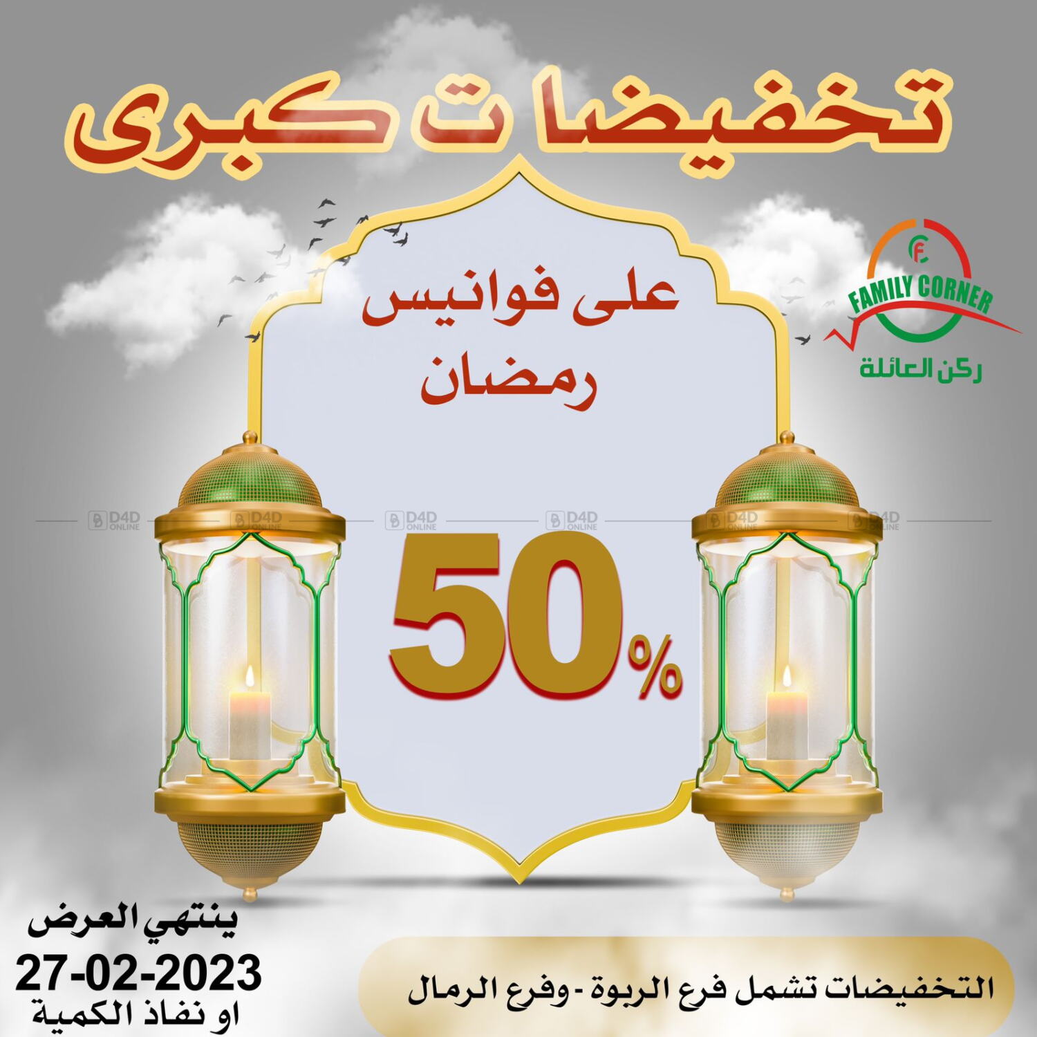 Family Corner Big Sale In KSA Saudi Arabia Saudi Riyadh Till 27th Family Corner Big Sale In KSA Saudi Arabia Saudi Riyadh Till 27th