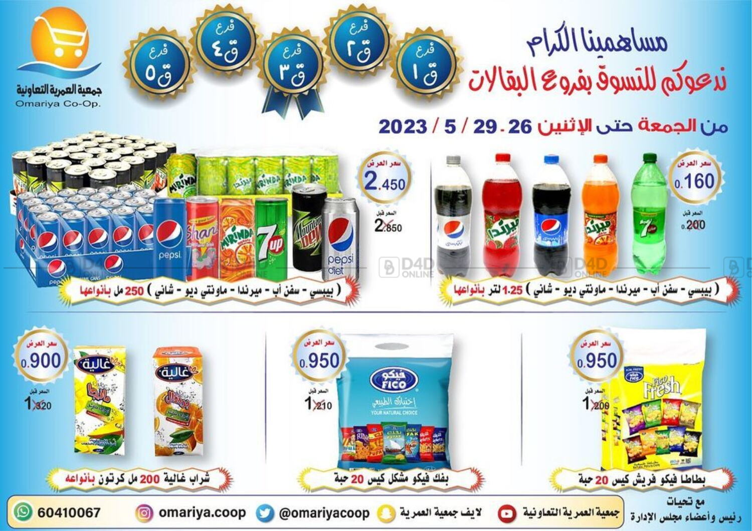 Omariya Cooperative Society Special Offers in Kuwait Kuwait City