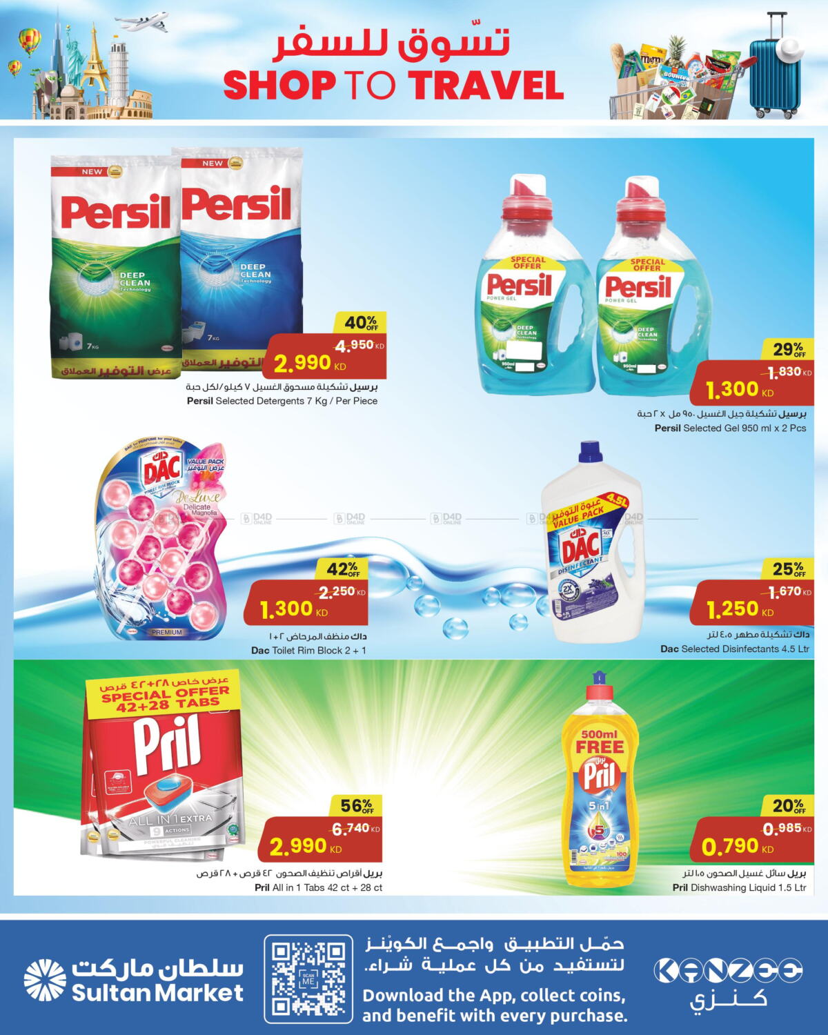 تسوق للسفر مركز سلطان في الكويت مدينة الكويت. Till 13th June