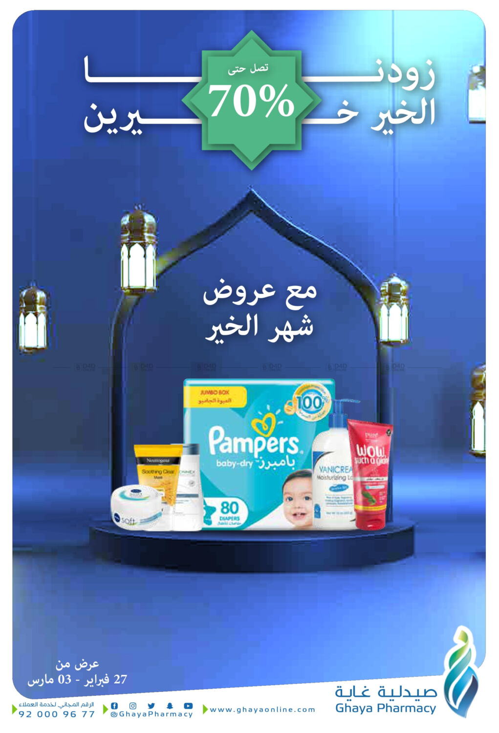 Ghaya pharmacy ramadan offers in ksa saudi arabia saudi riyadh