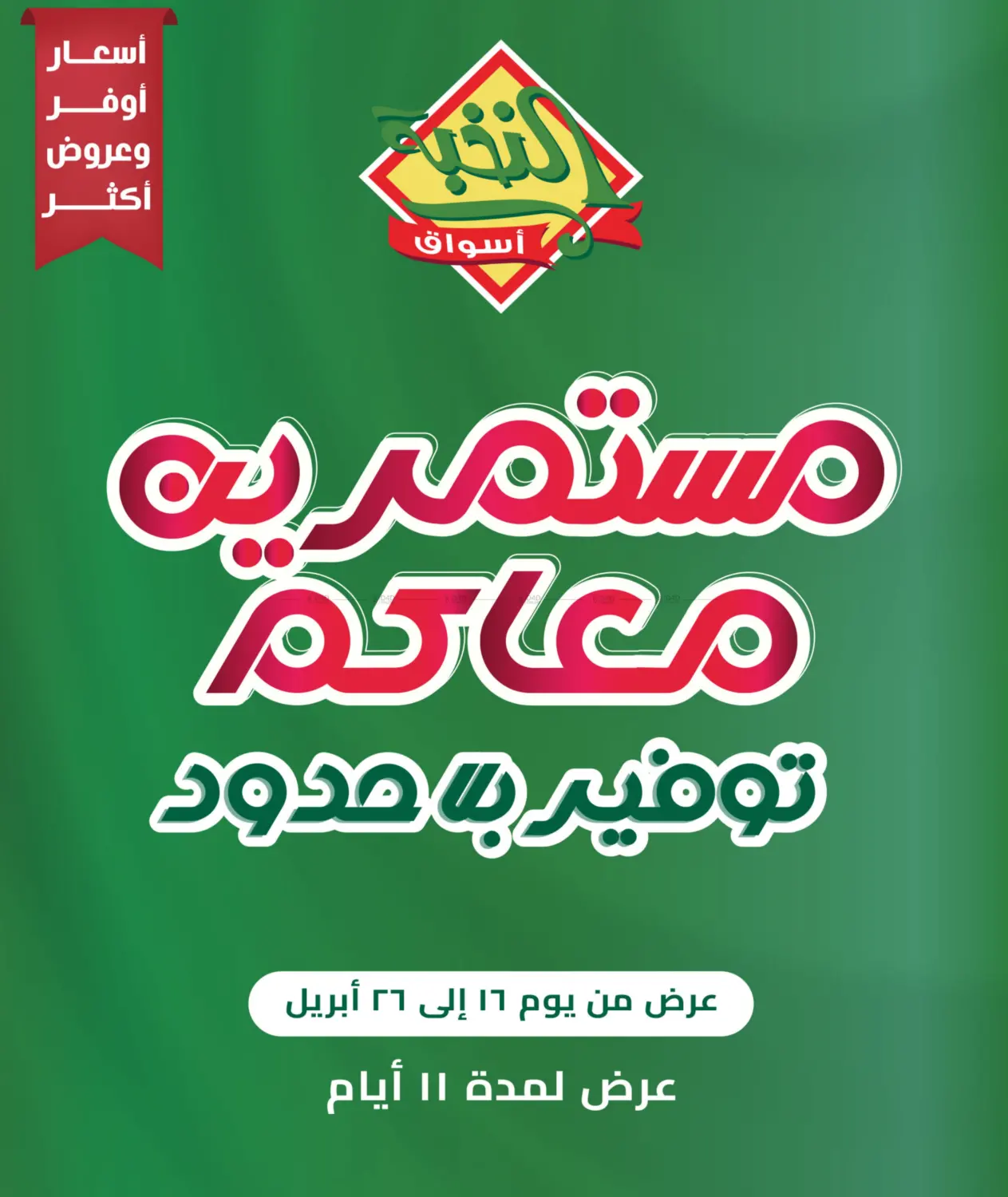 Unlimited Savings. in Khamis Mushait