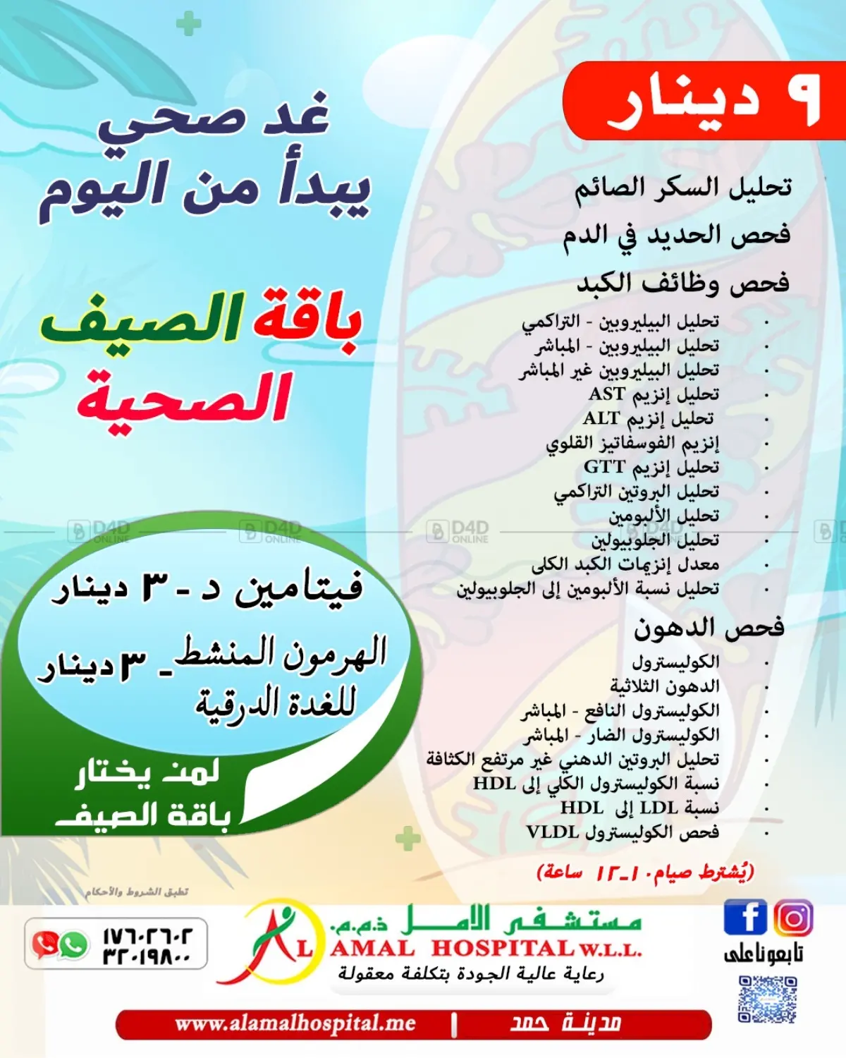 باقة الصحة الصيفية in البحرين
