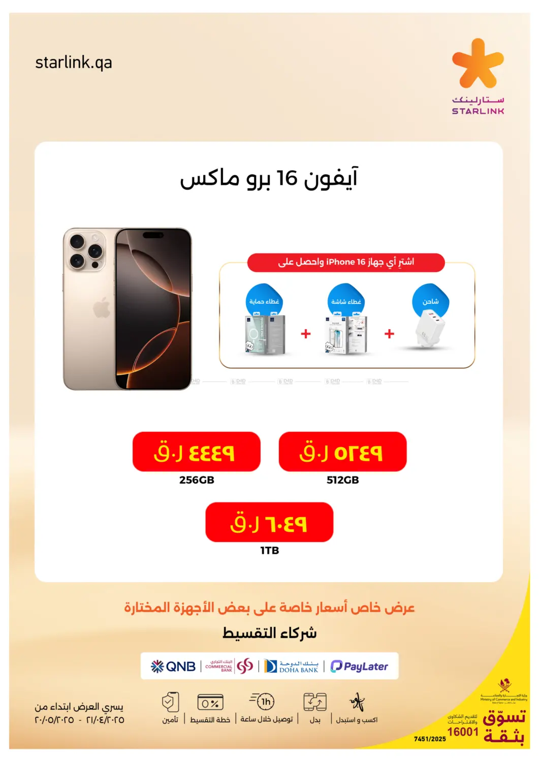 اضخم عروض ايفون ١٦  للعام in الريان