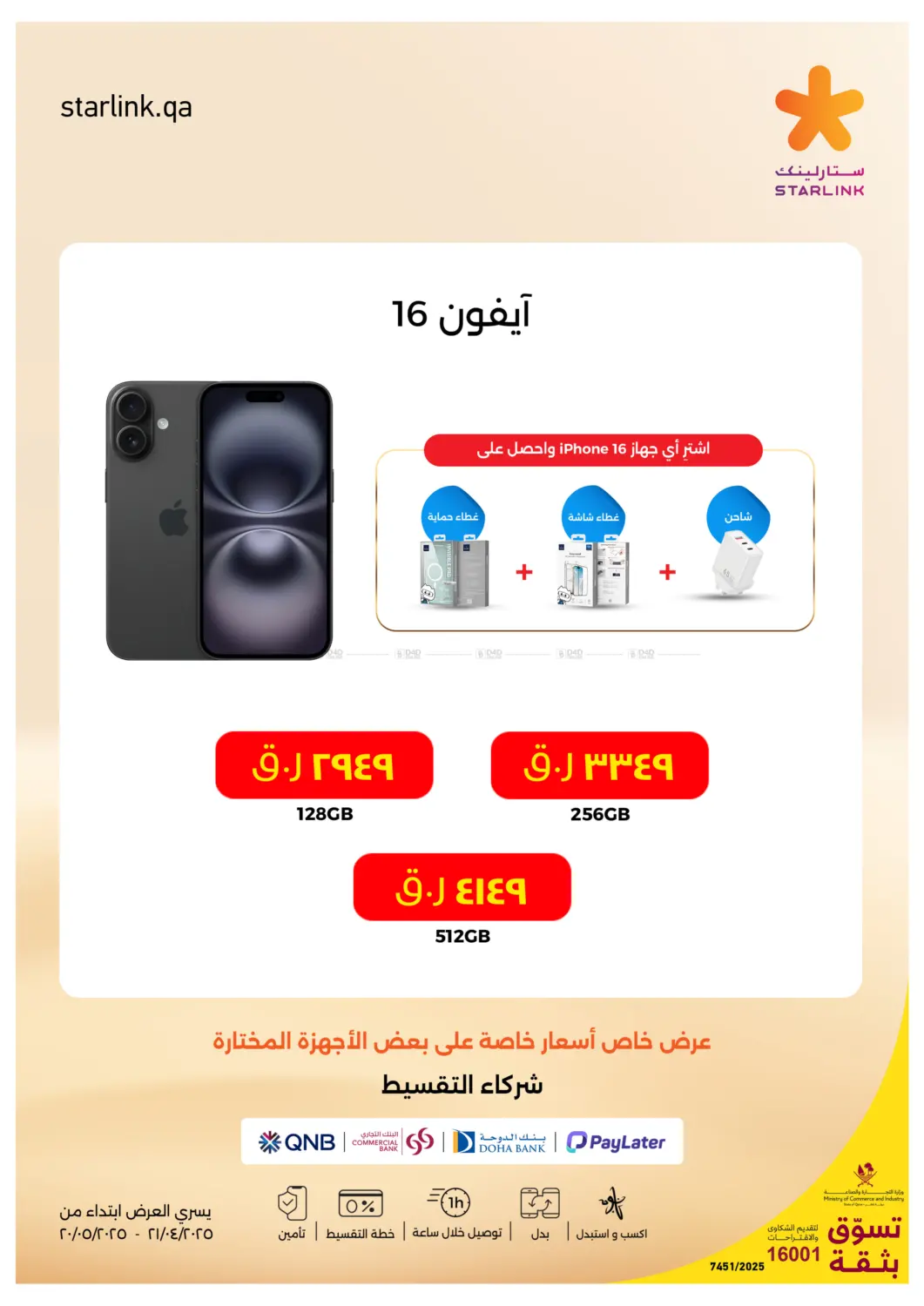 اضخم عروض ايفون ١٦  للعام in الريان
