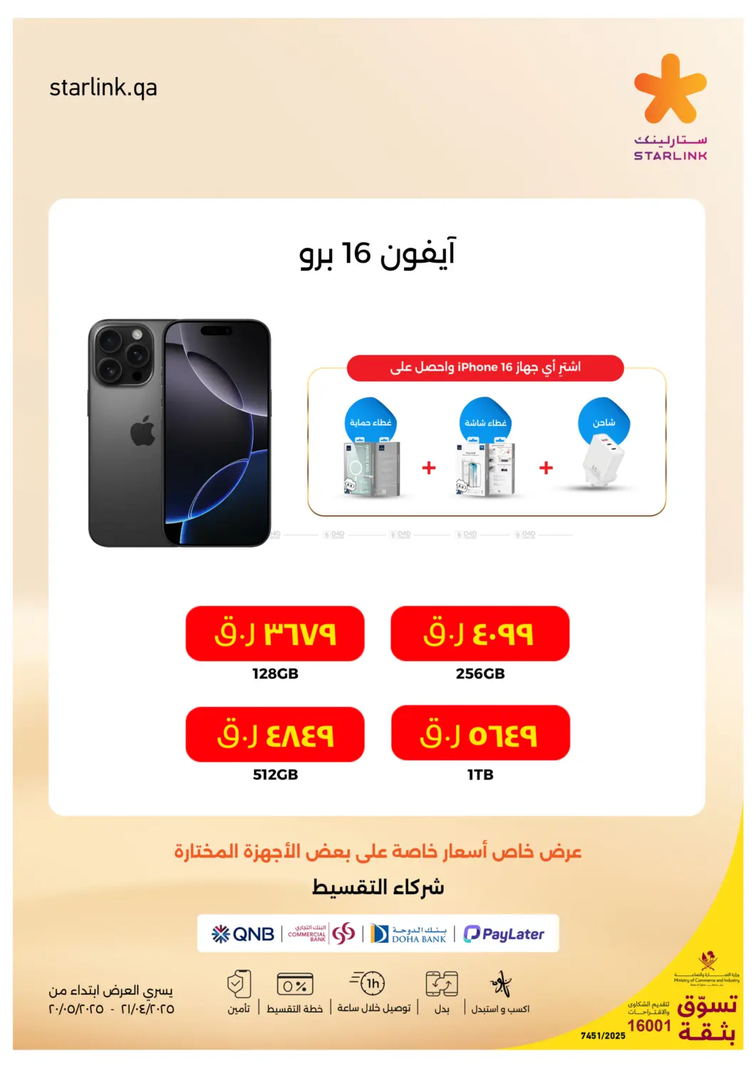 اضخم عروض ايفون ١٦  للعام in الريان