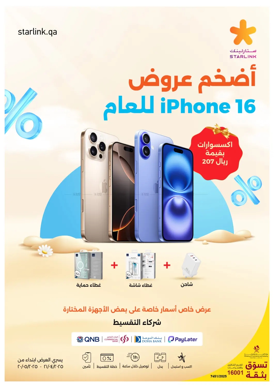 اضخم عروض ايفون ١٦  للعام in الريان