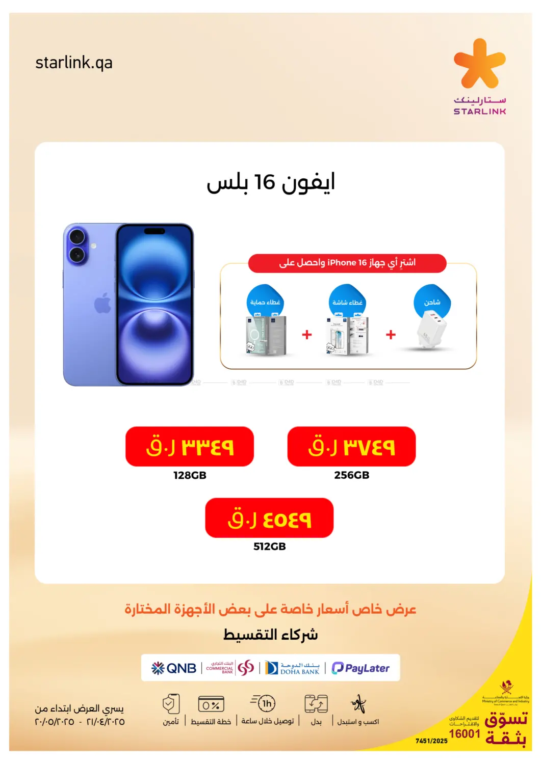 اضخم عروض ايفون ١٦  للعام in الريان
