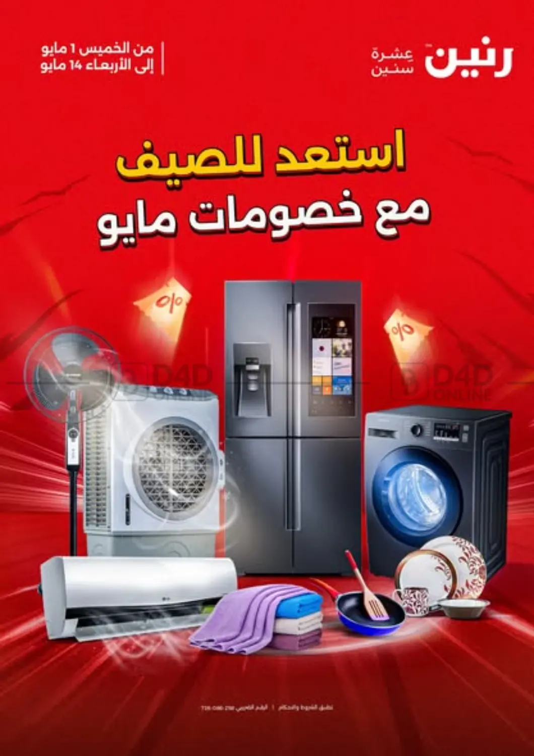 استعد للصيف مع خصومات مايو in القاهرة