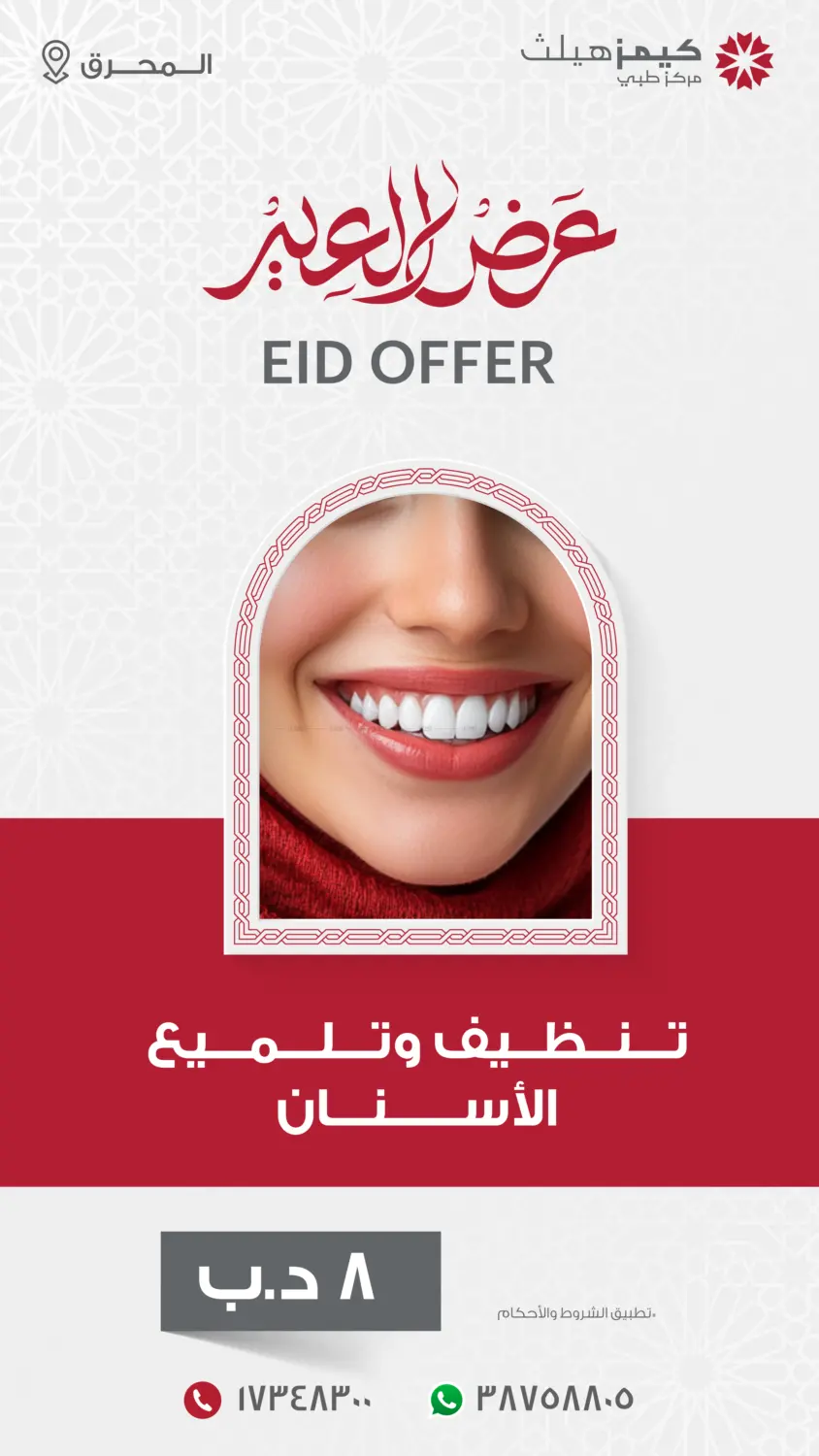 تنظيف وتلميع الأسنان in البحرين