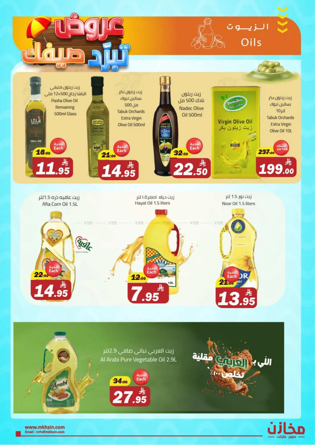 عروض تبرد صيفك in الرياض