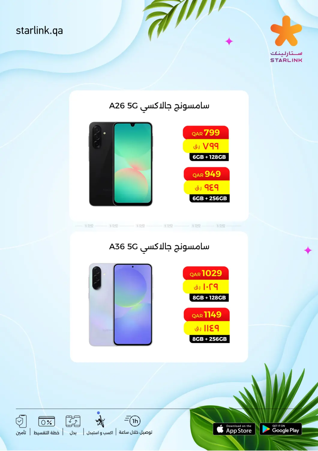 سامسونج اس ٢٥ & مجموعة إيه in الريان