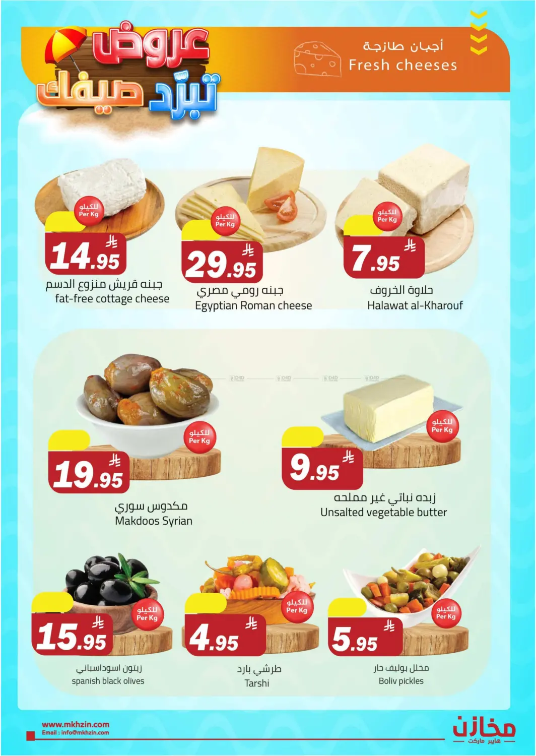 عروض تبرد صيفك @ البريدة in بريدة