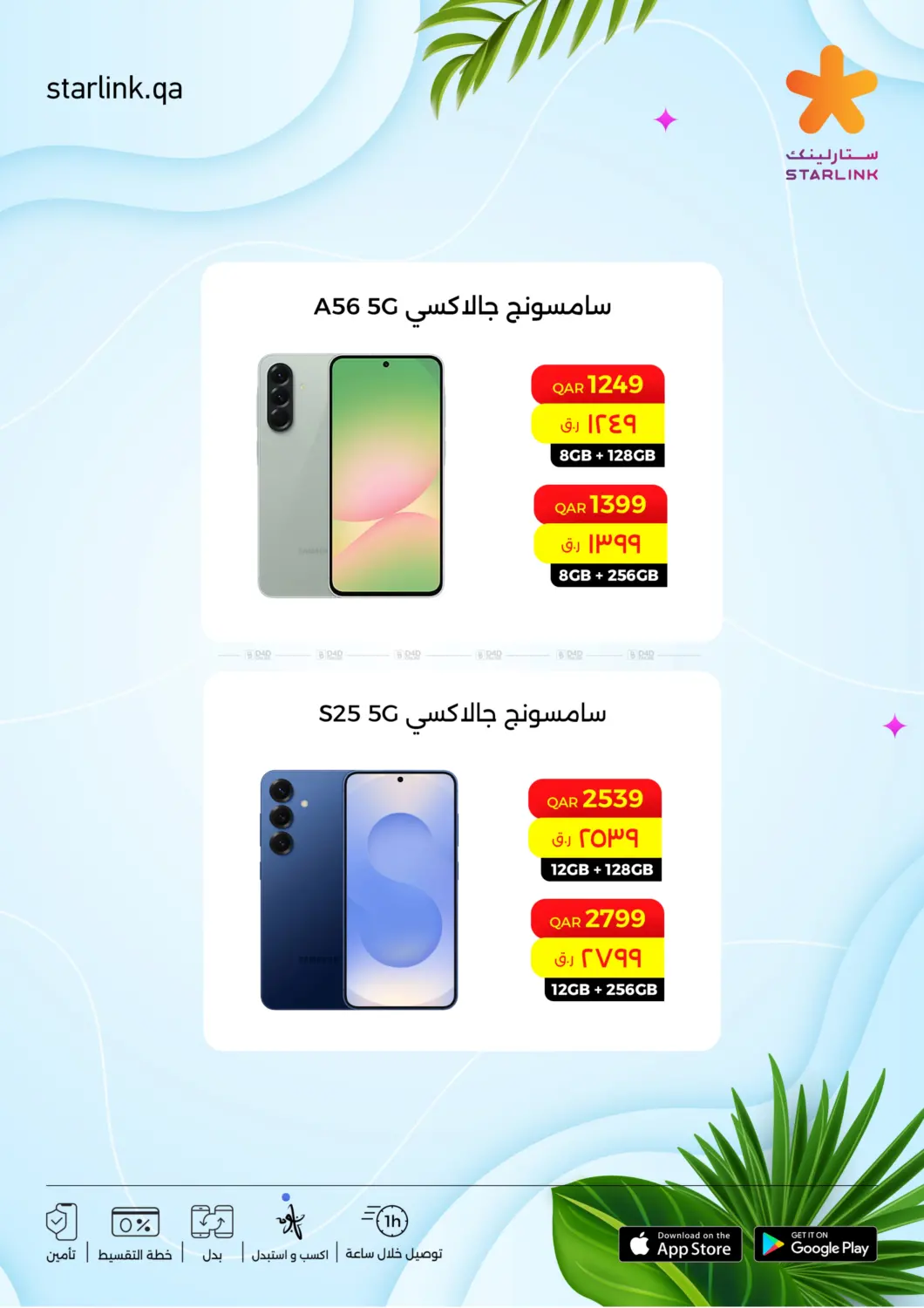 سامسونج اس ٢٥ & مجموعة إيه in الريان
