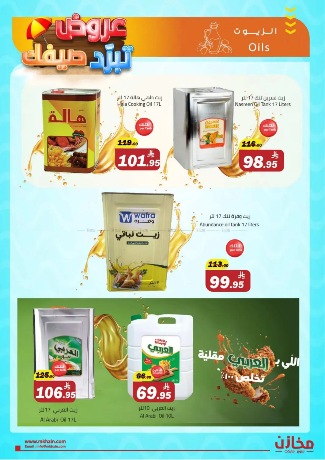 عروض تبرد صيفك in الرياض