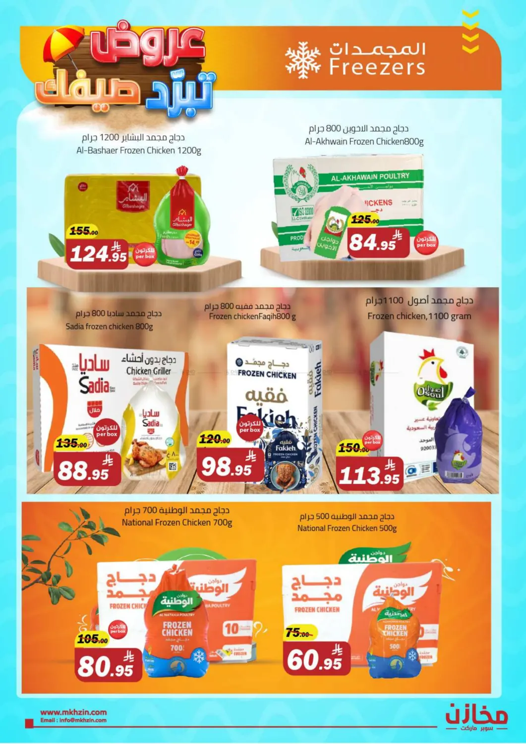 عروض تبرد صيفك in الرياض