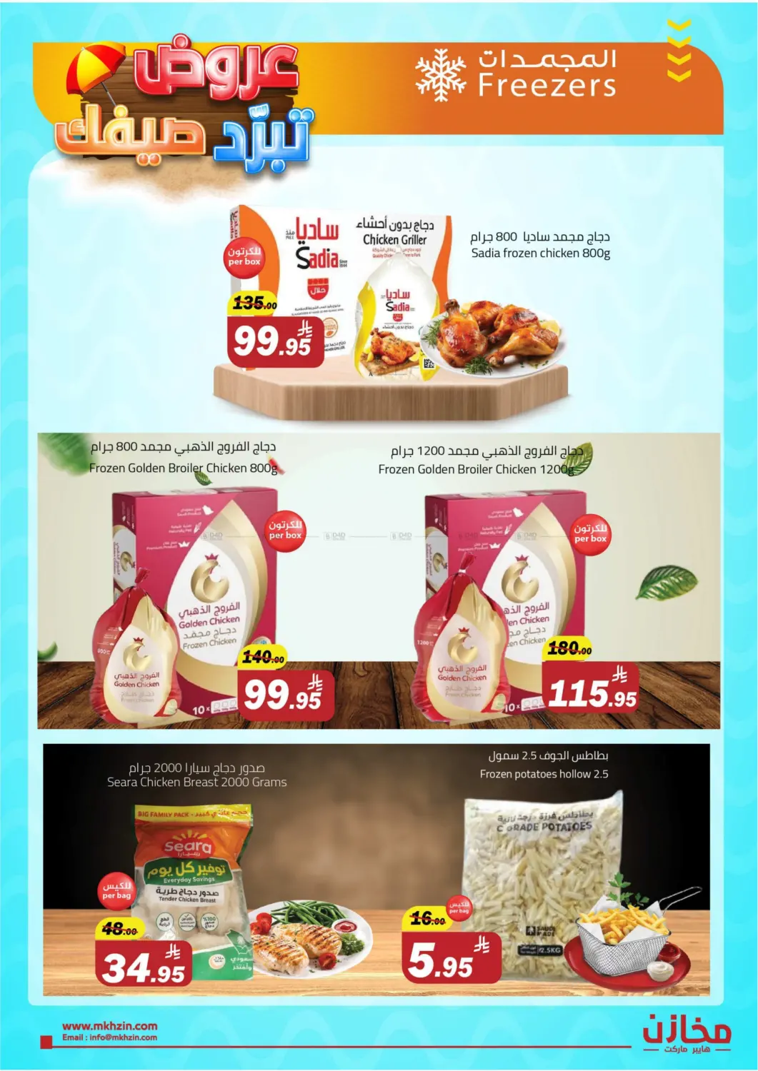 عروض تبرد صيفك @ البريدة in بريدة