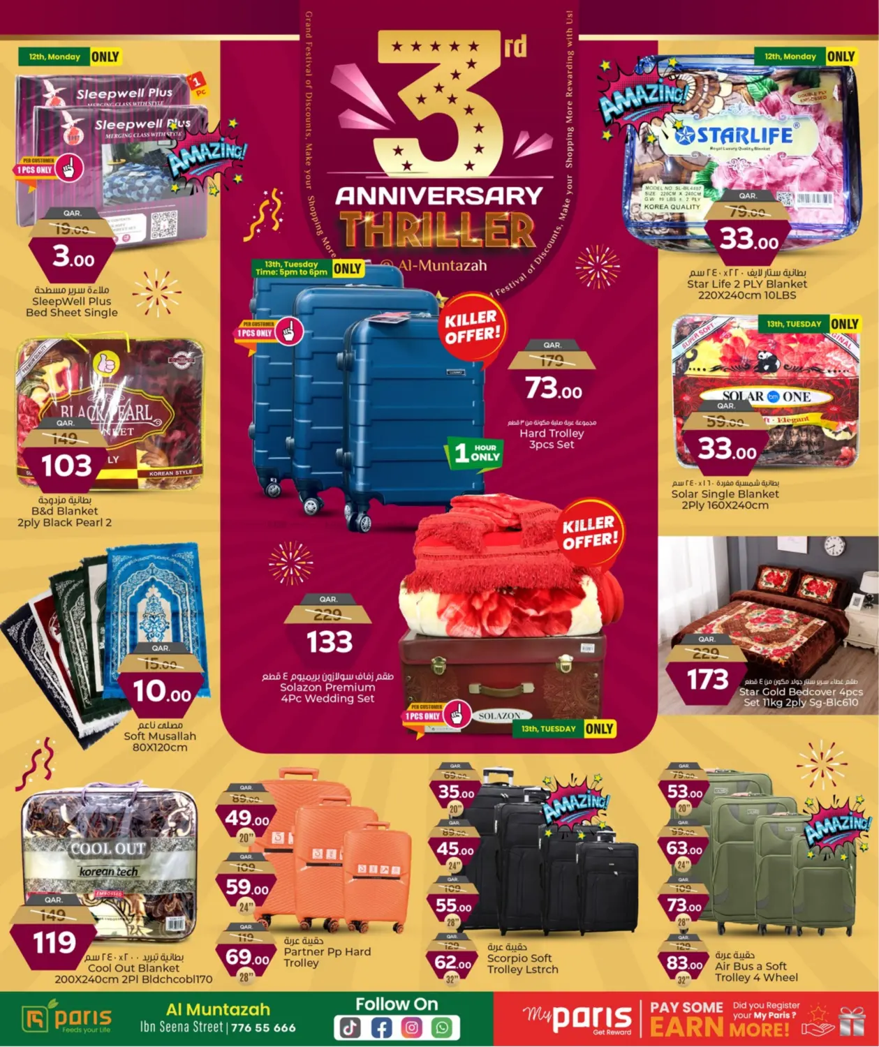 عروض الذكرى السنوية الثالثة in الريان