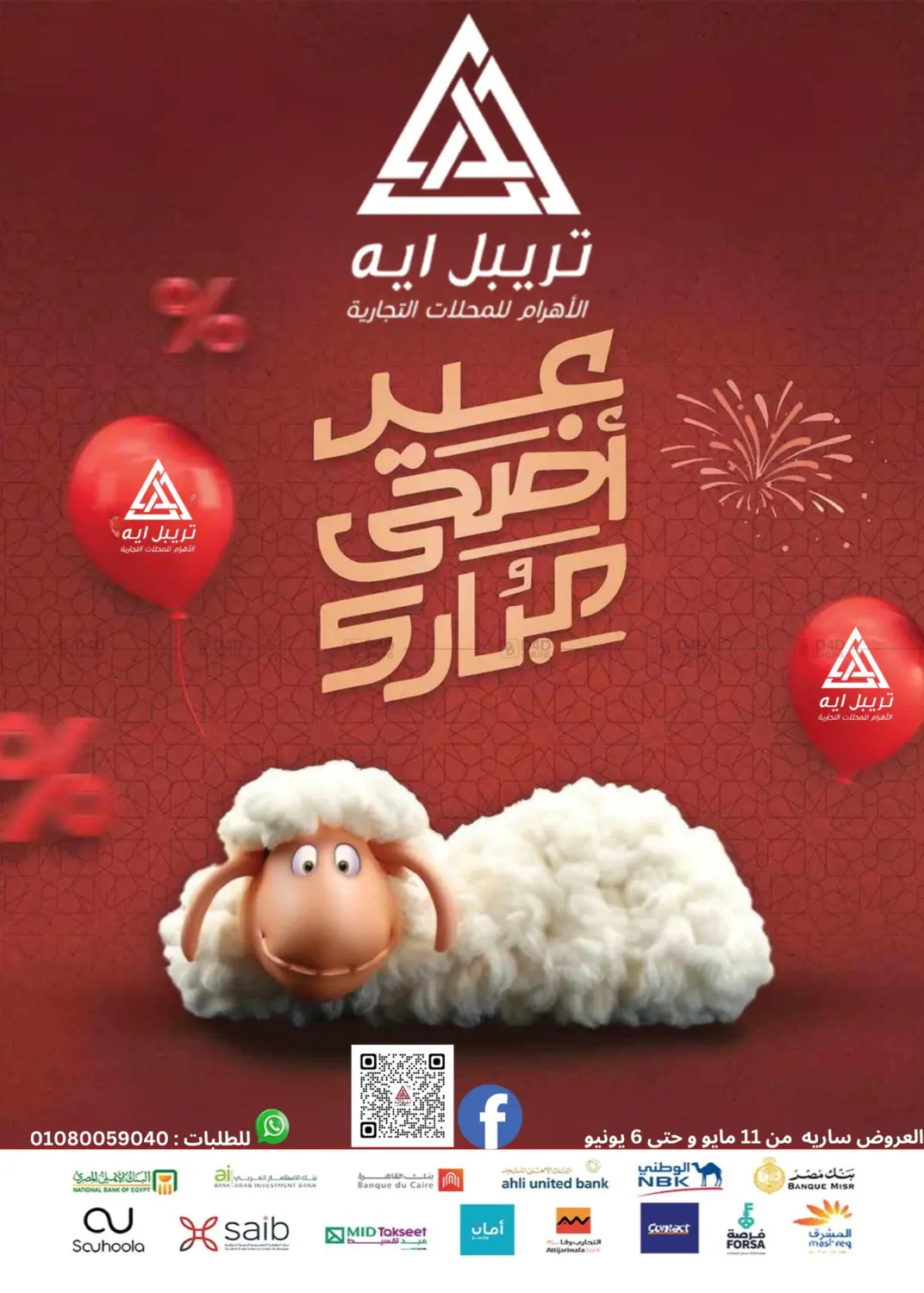عيد أضحى مبارك in القاهرة