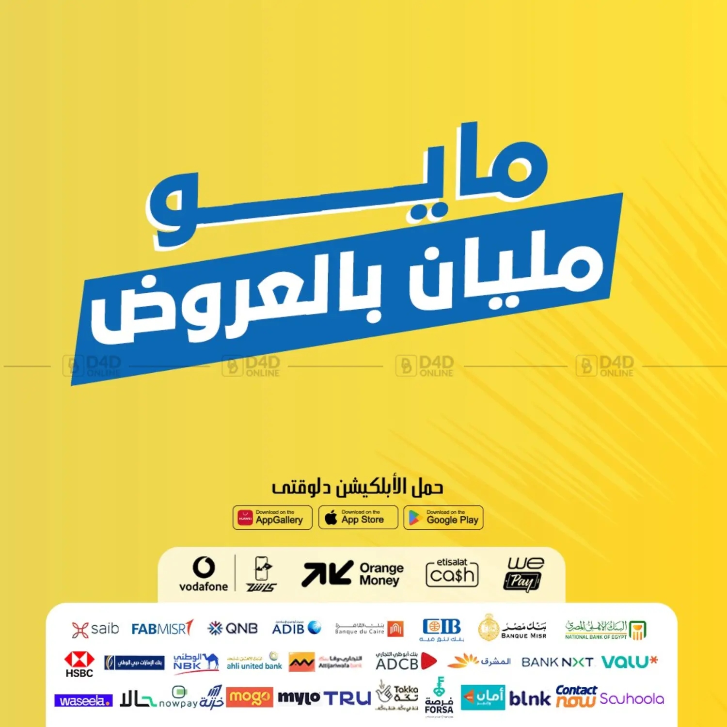 مايو مليان بالعروض in القاهرة