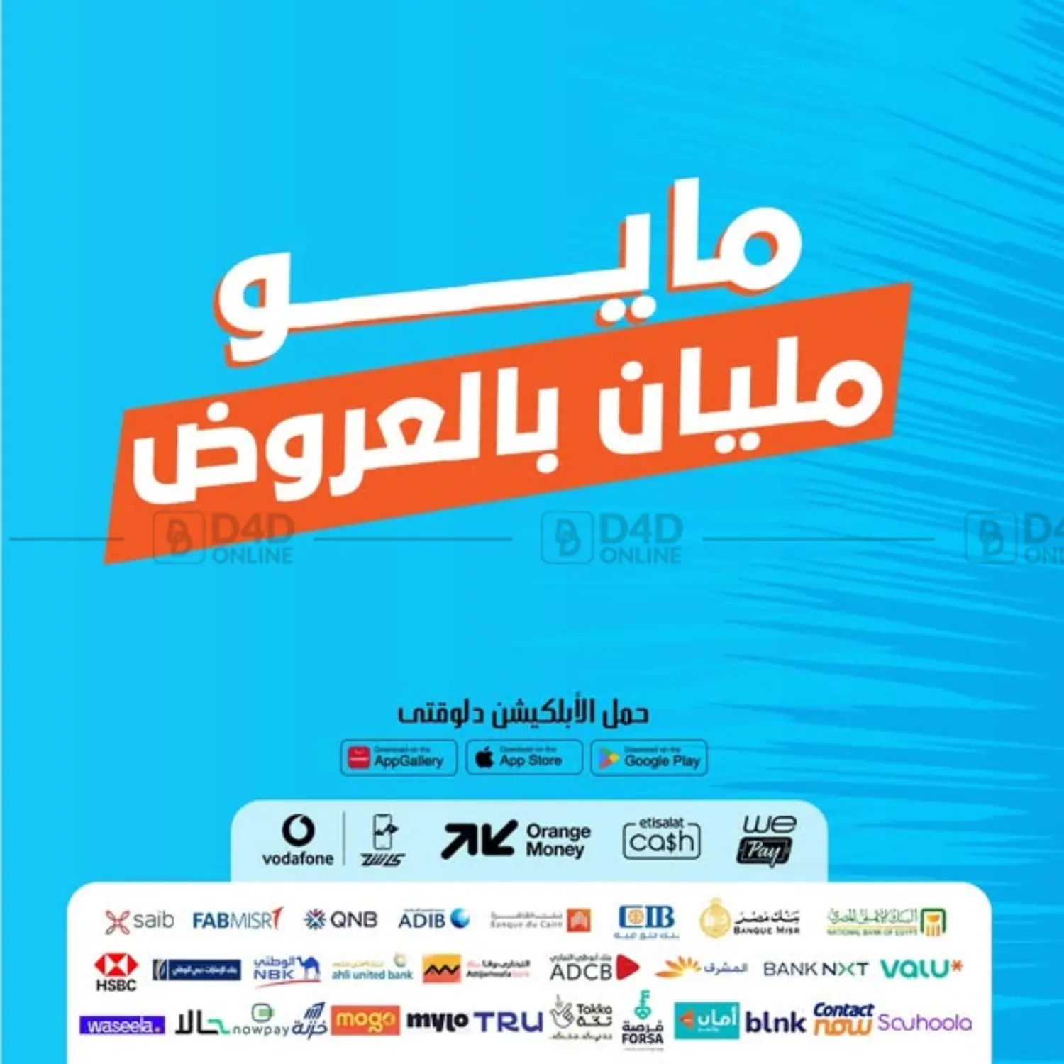 مايو مليان بالعروض in القاهرة