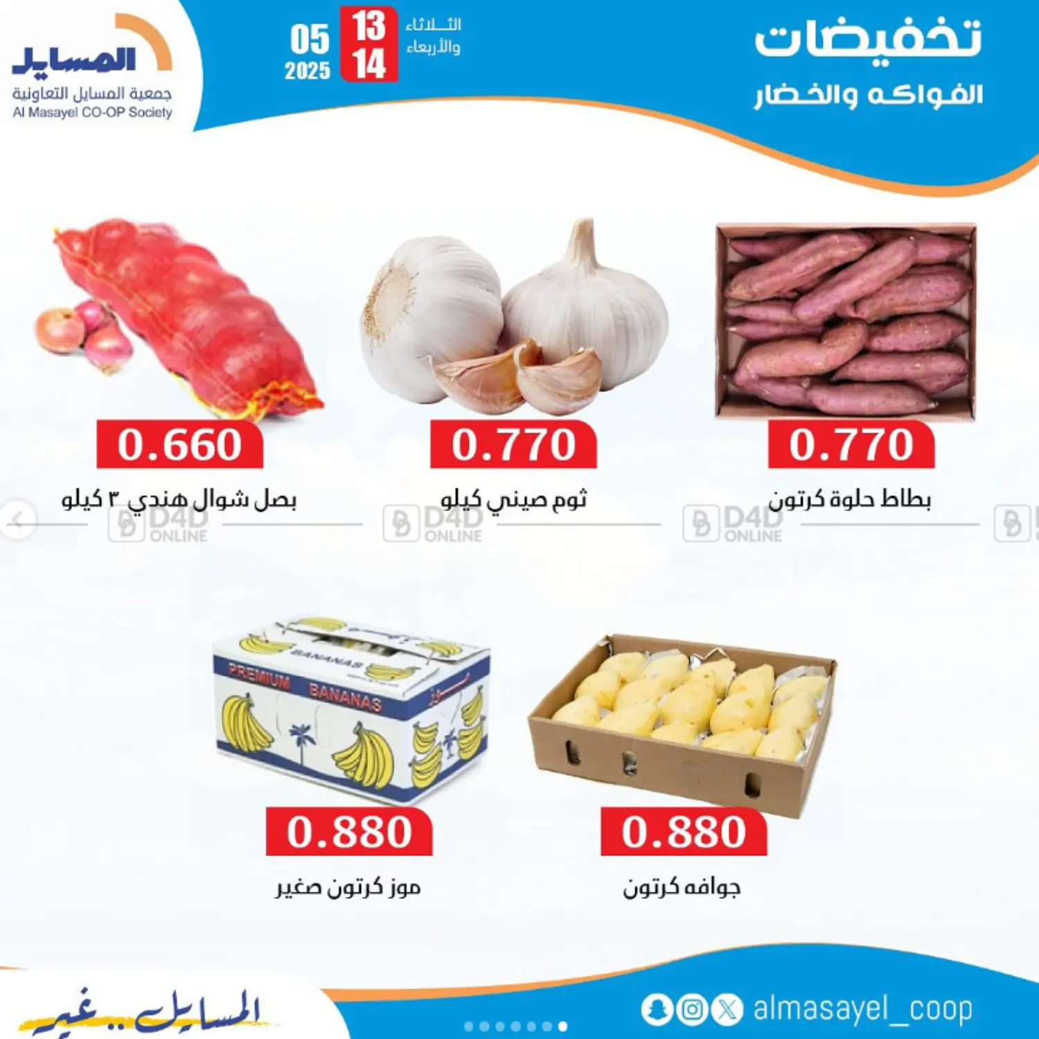 أقوى عروض الفواكه والخضار in محافظة الأحمدي