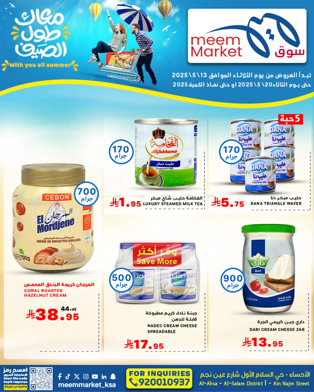 معاك طول الصيف in الأحساء‎