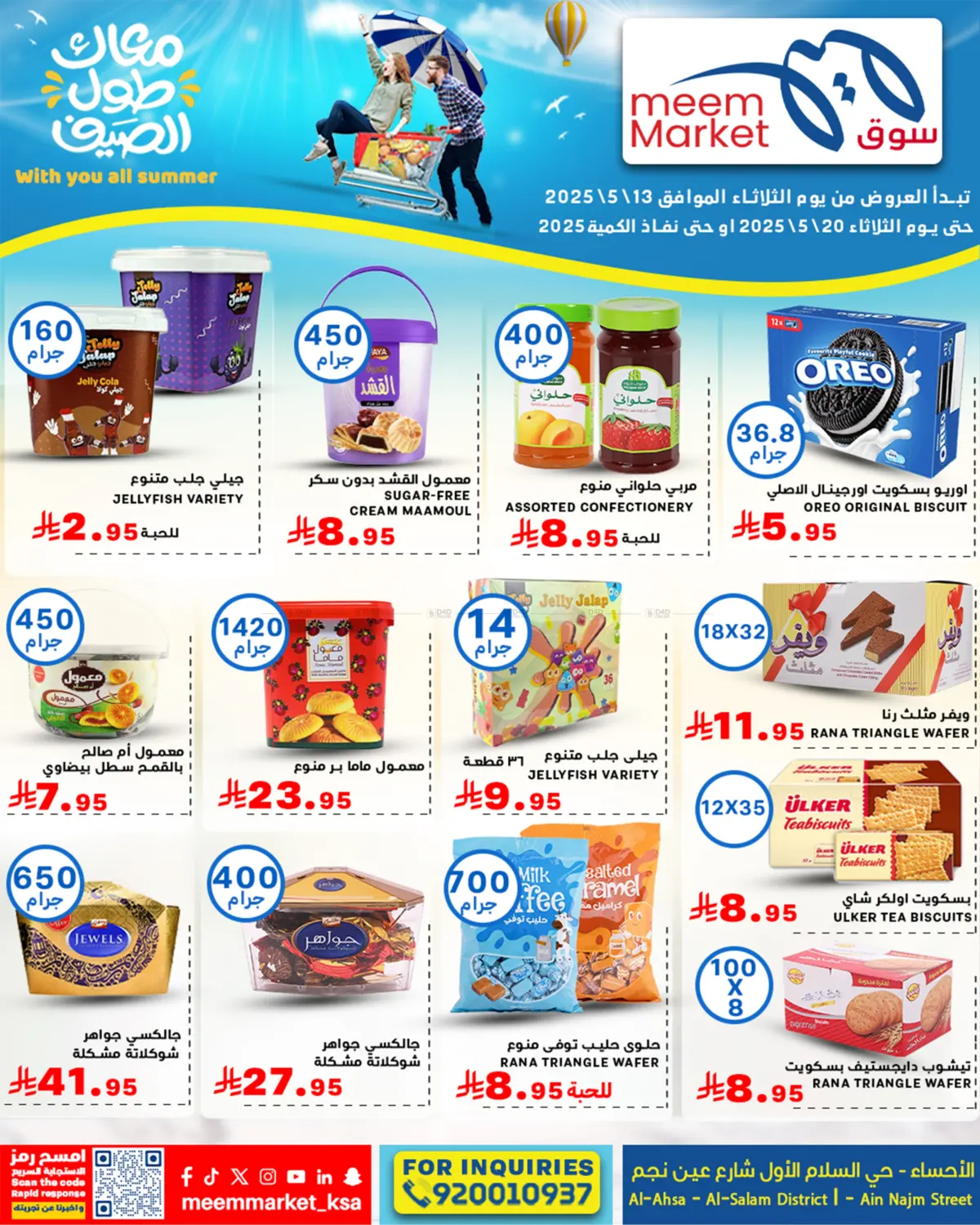 معاك طول الصيف in الأحساء‎