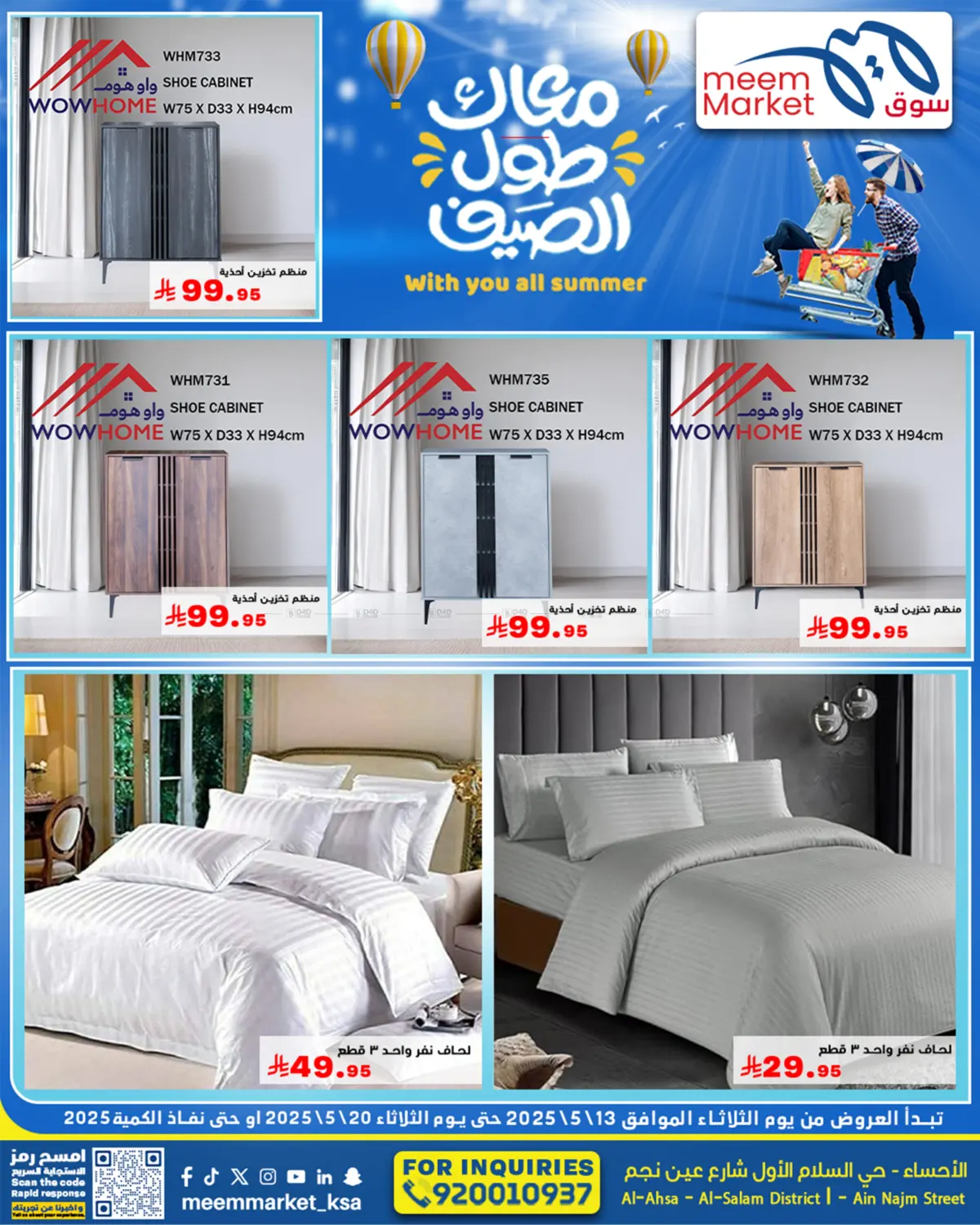 معاك طول الصيف in الأحساء‎