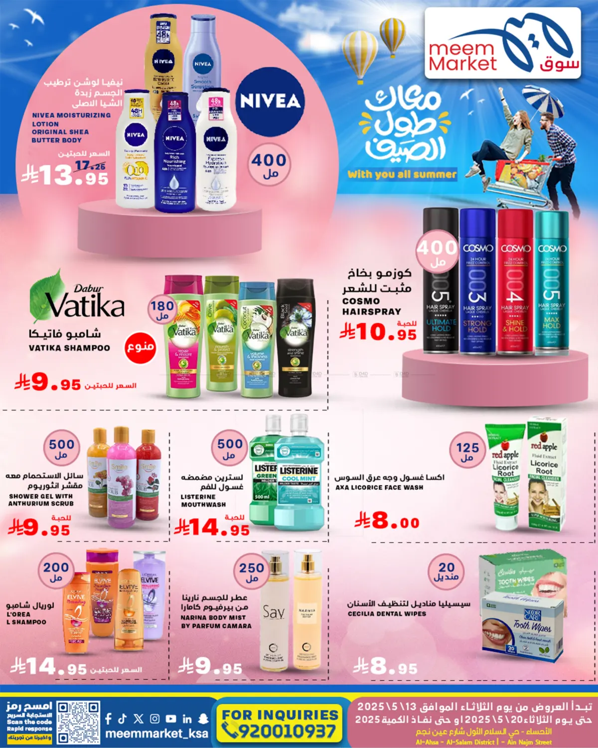 معاك طول الصيف in الأحساء‎
