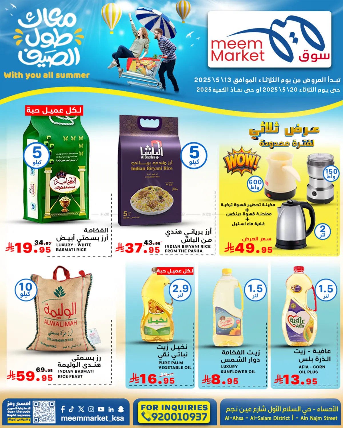 معاك طول الصيف in الأحساء‎