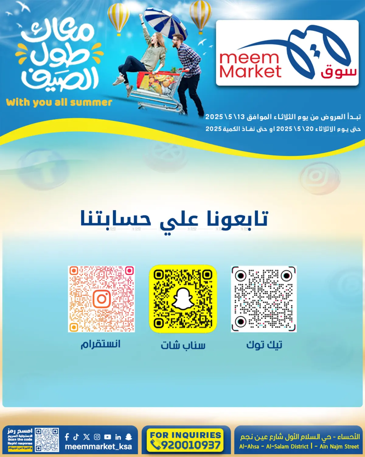 معاك طول الصيف in الأحساء‎
