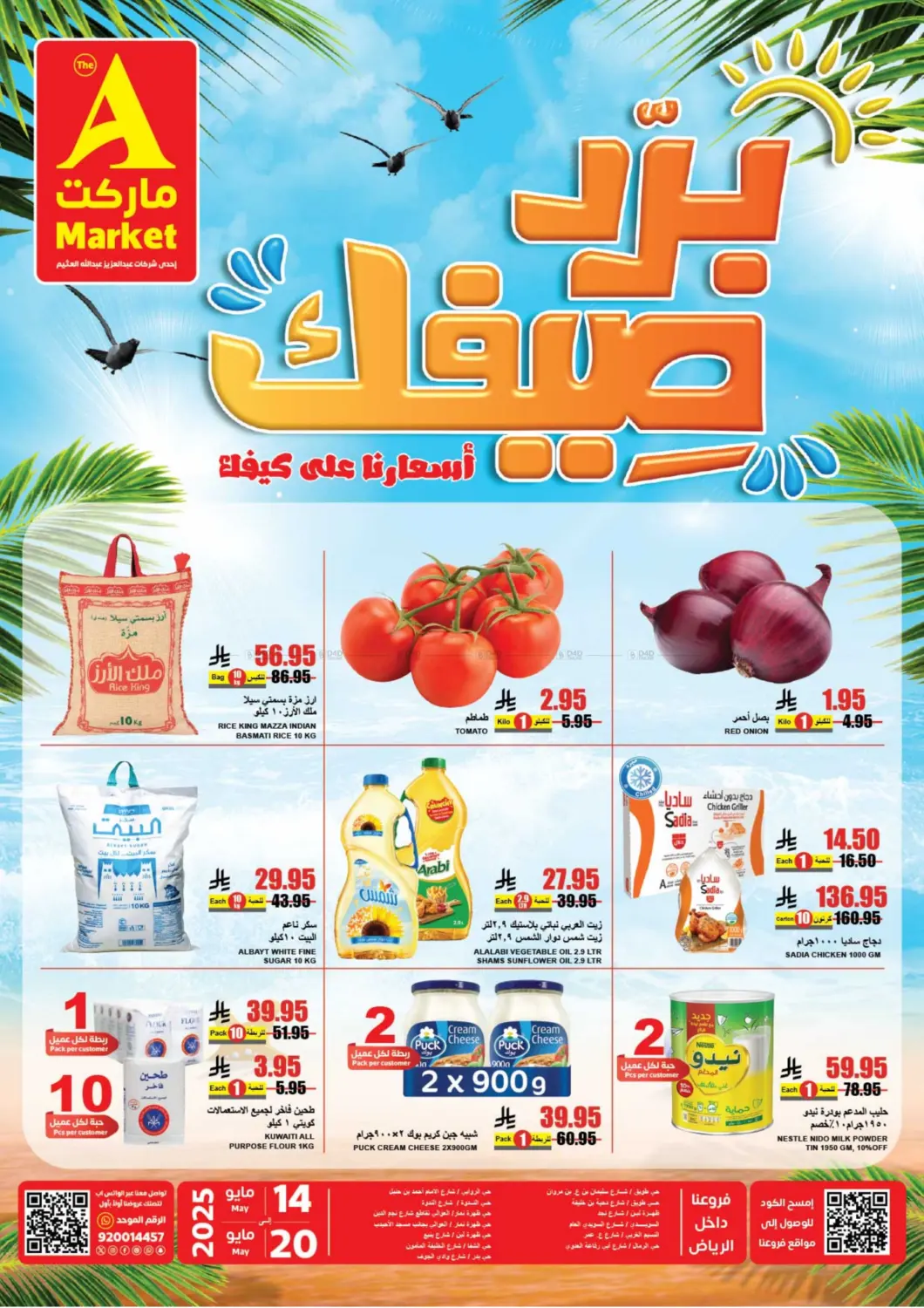 برد صيفك أسعارنا على كيفك! in الرياض