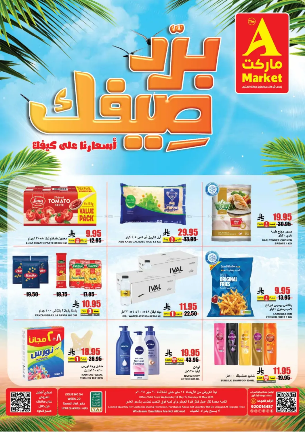 برد صيفك أسعارنا على كيفك! in الرياض