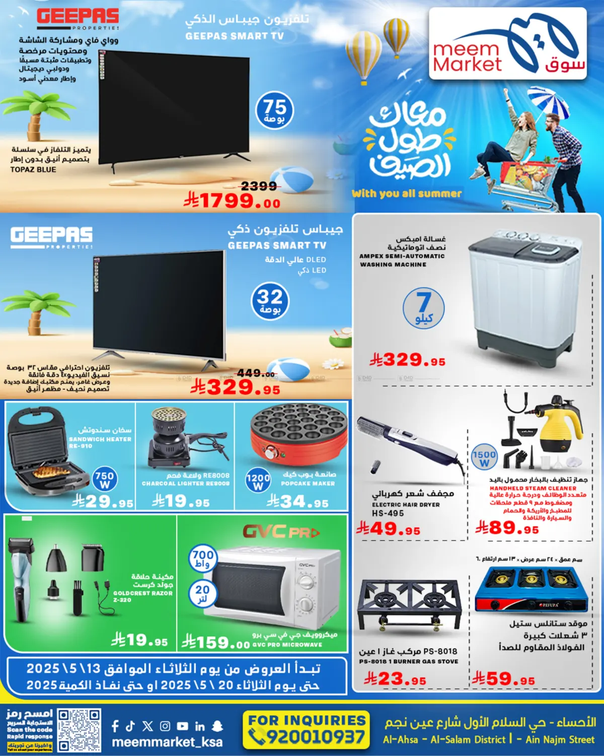 معاك طول الصيف in الأحساء‎