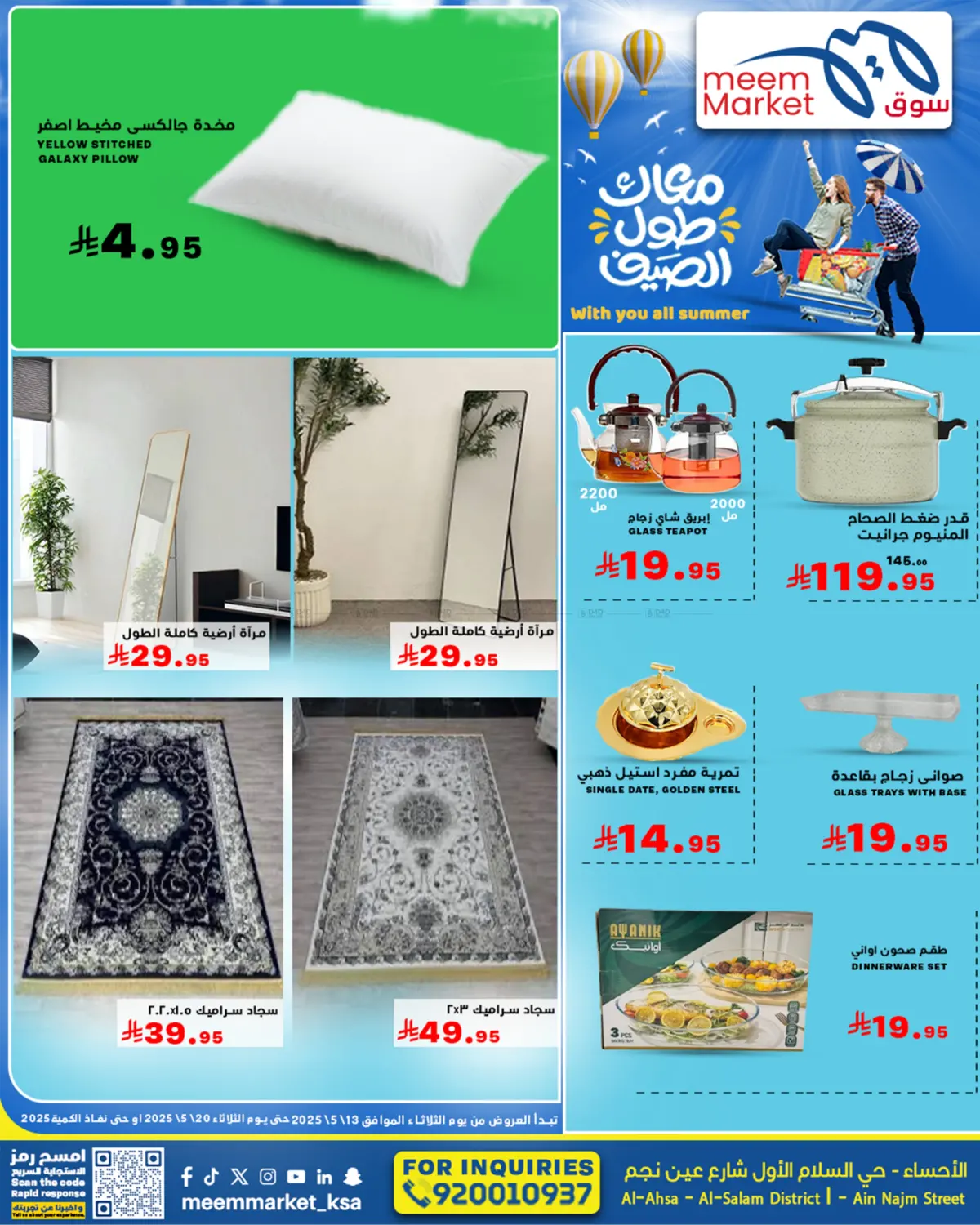 معاك طول الصيف in الأحساء‎