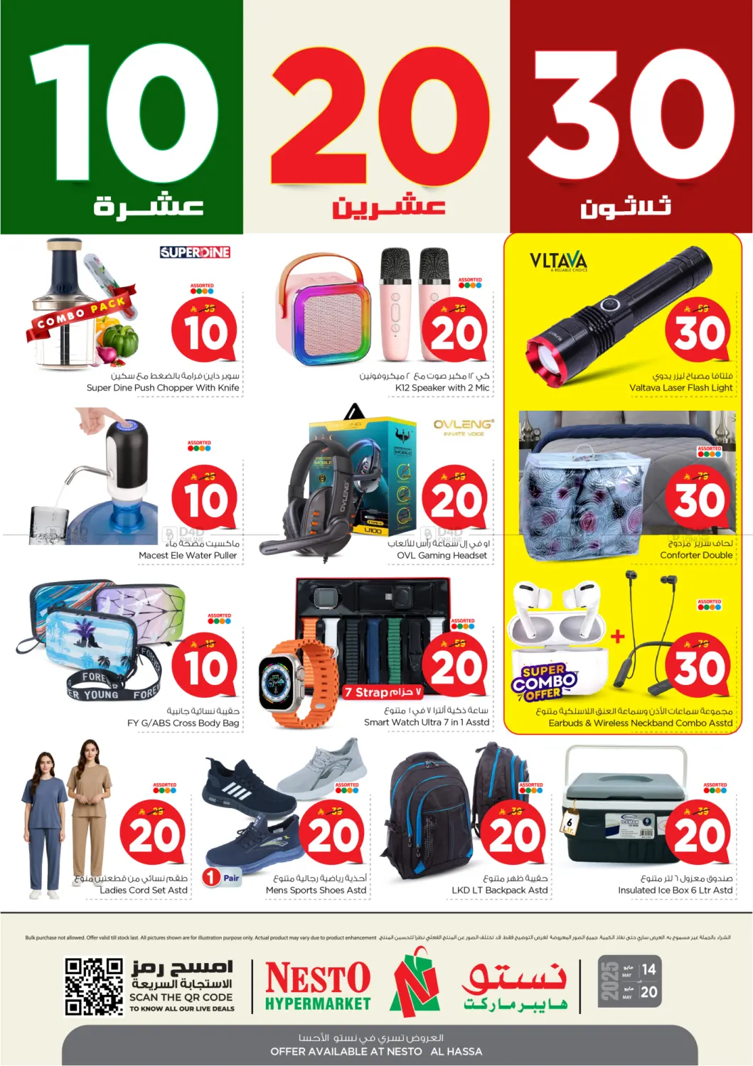 عروض ١٠ ٢٠ ٣٠ ريال in الأحساء‎
