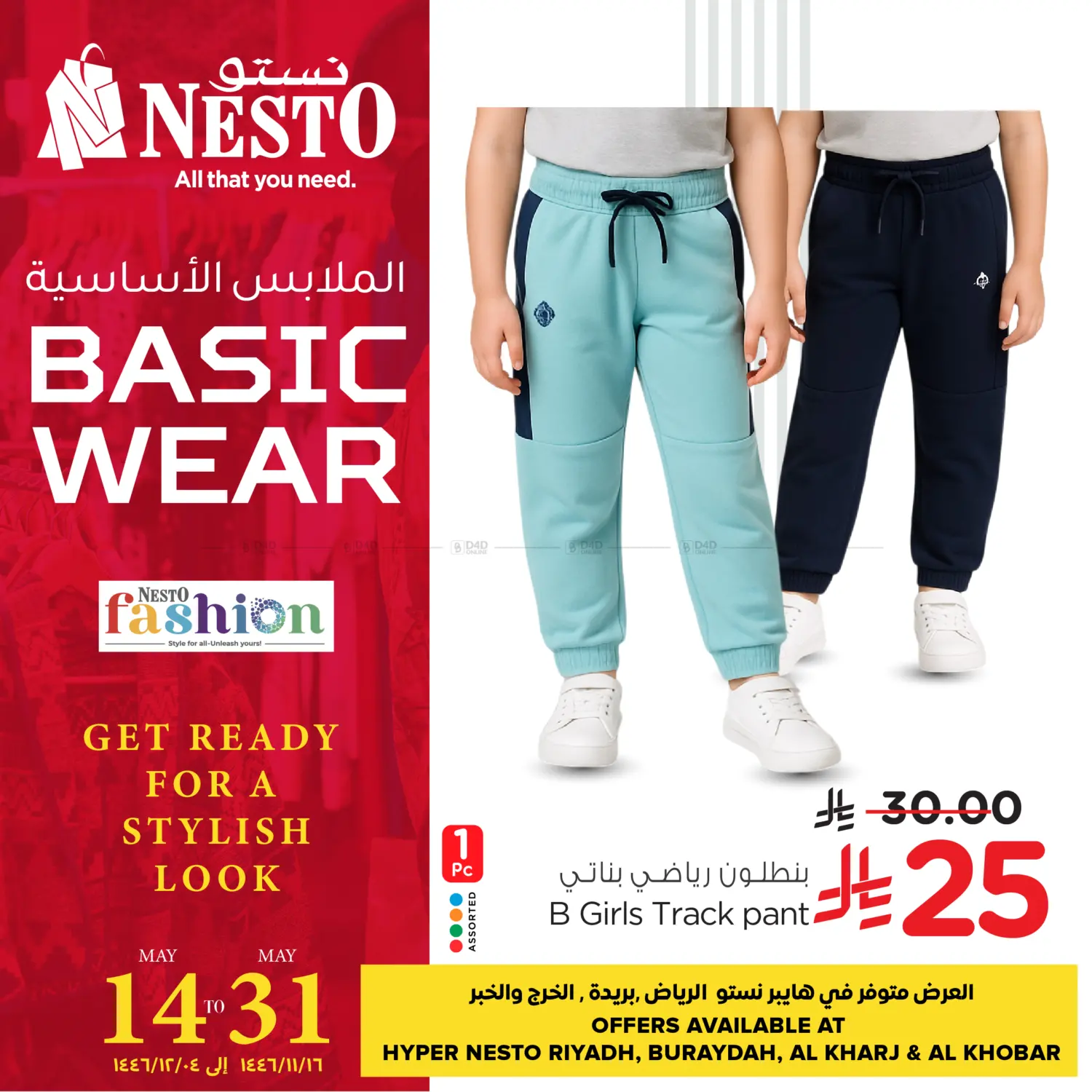 الملابس الاساسية in بريدة