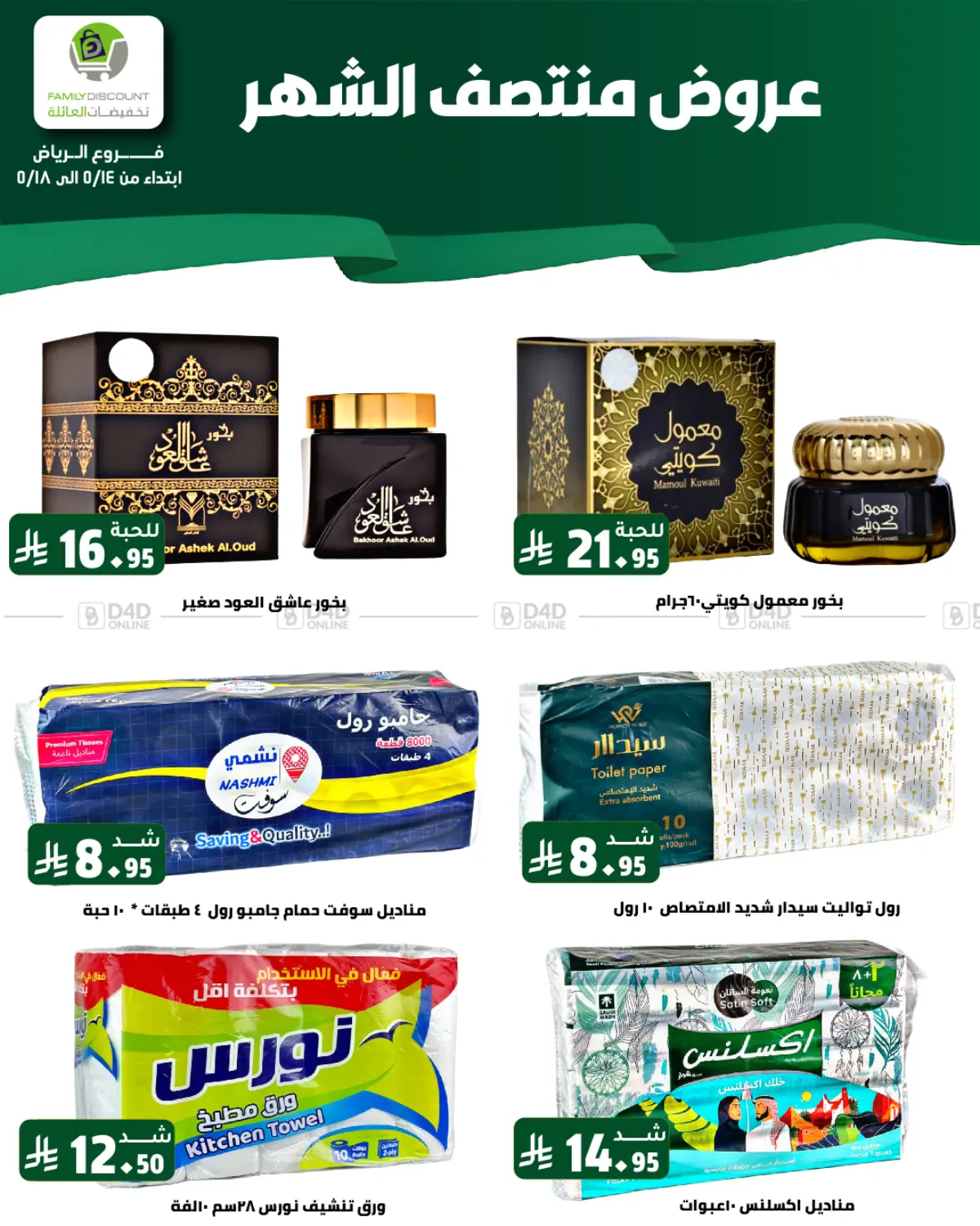 عروض منتصف الشهر in الرياض