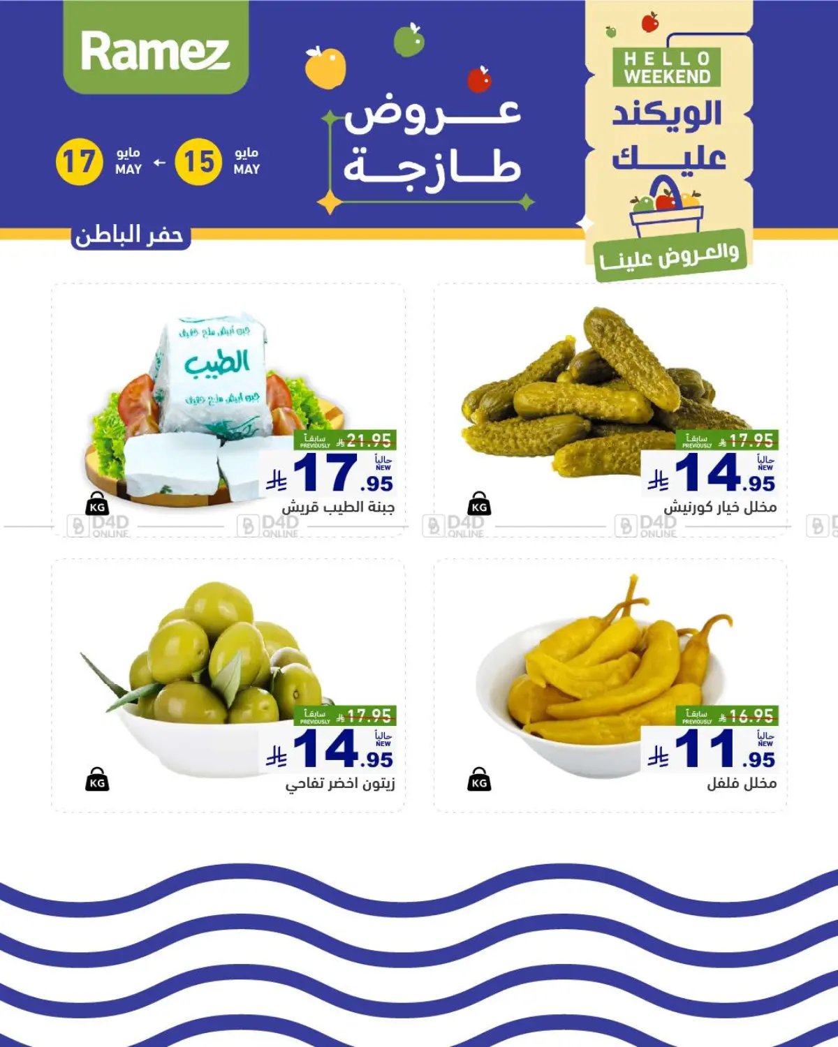 عروض طازجة in حفر الباطن