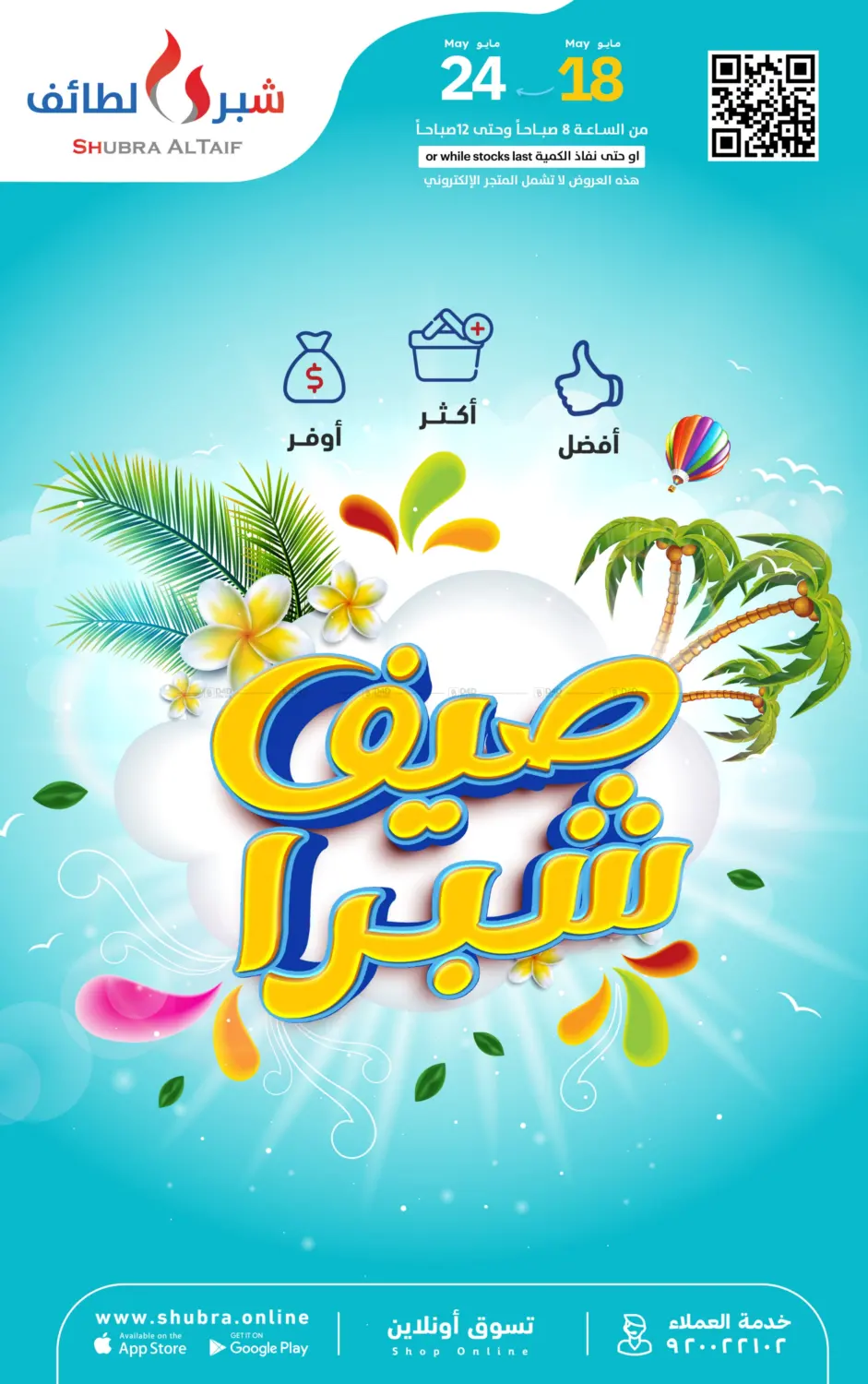 صيف شبرا in الطائف