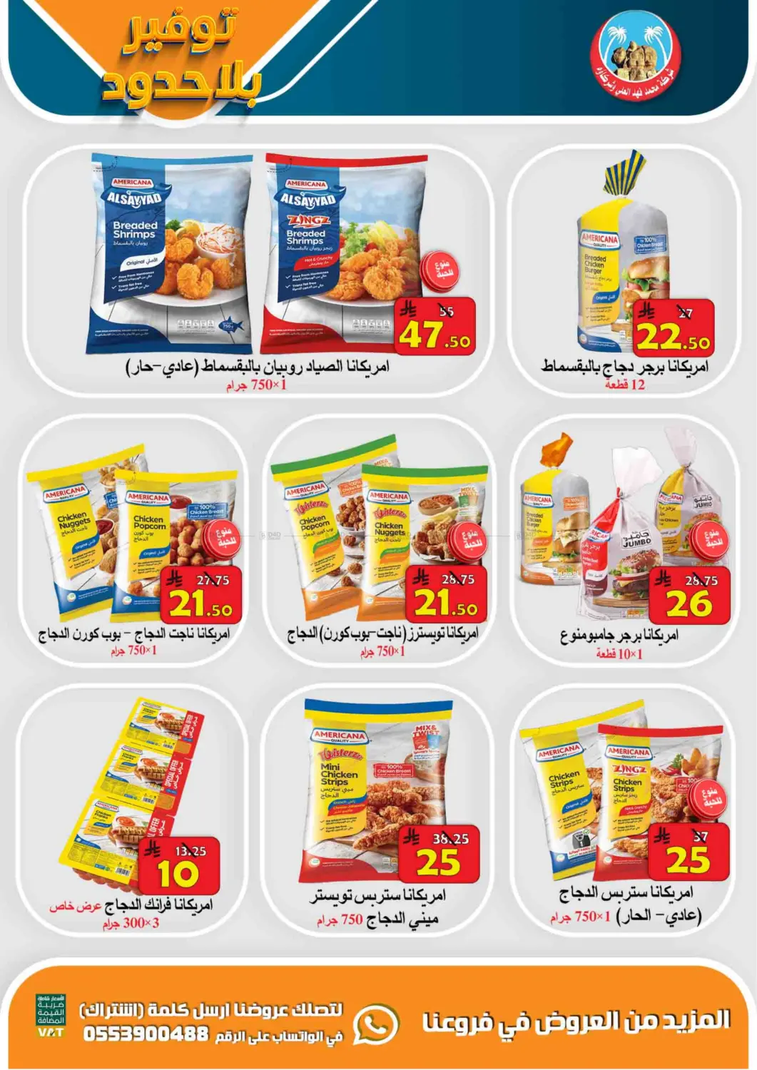 توفير بلا حدود in الأحساء‎