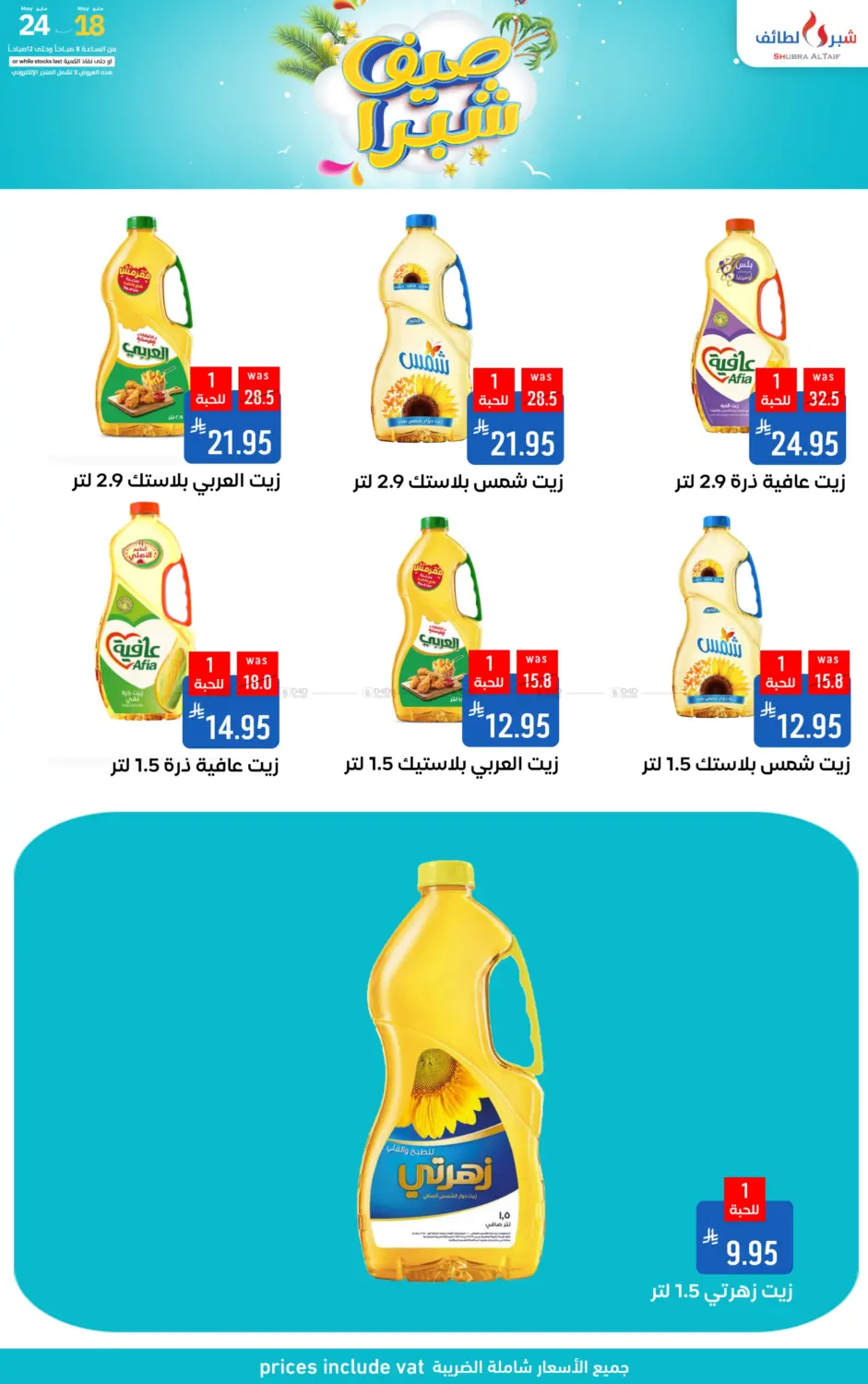 صيف شبرا in الطائف