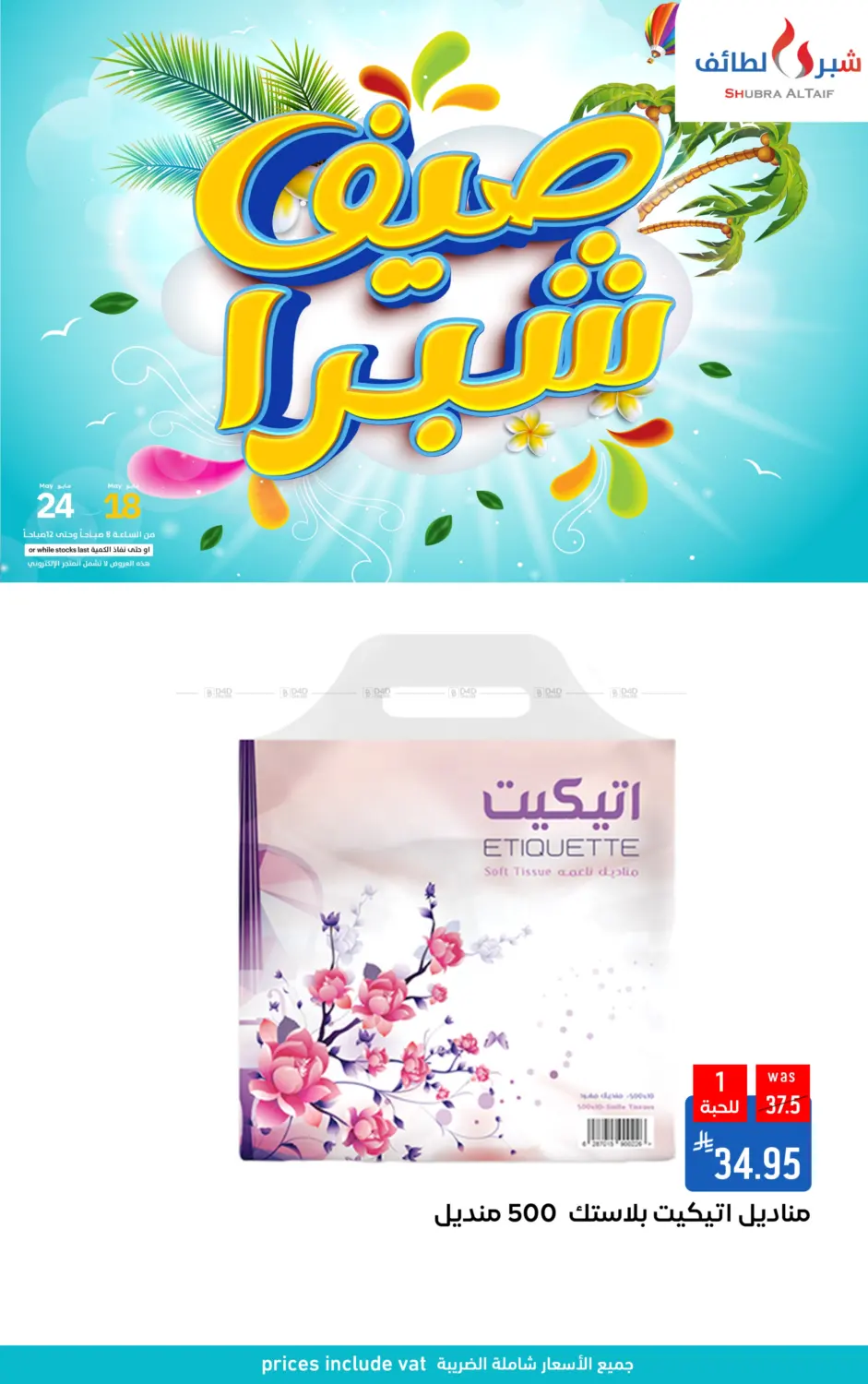 صيف شبرا in الطائف