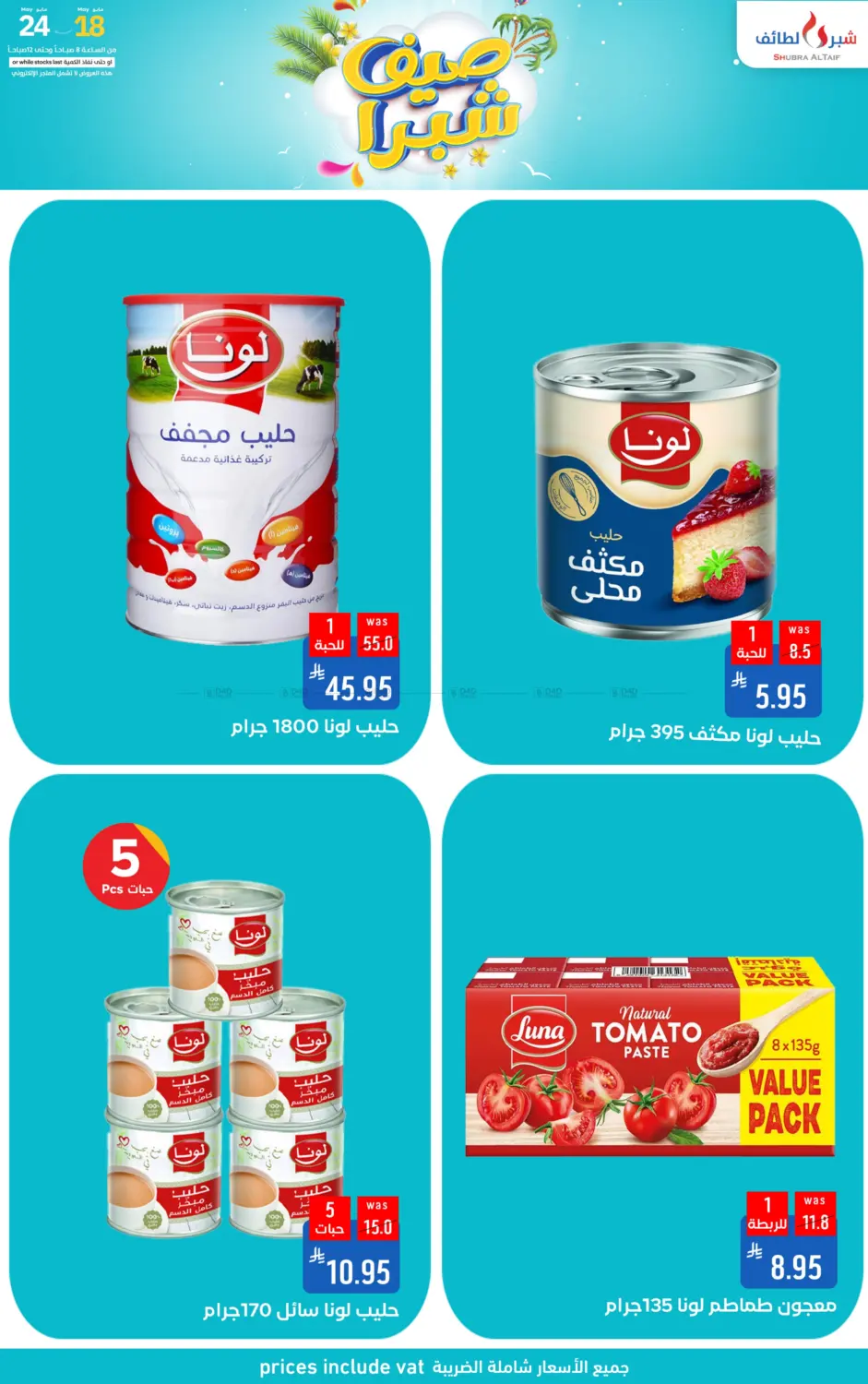 صيف شبرا in الطائف
