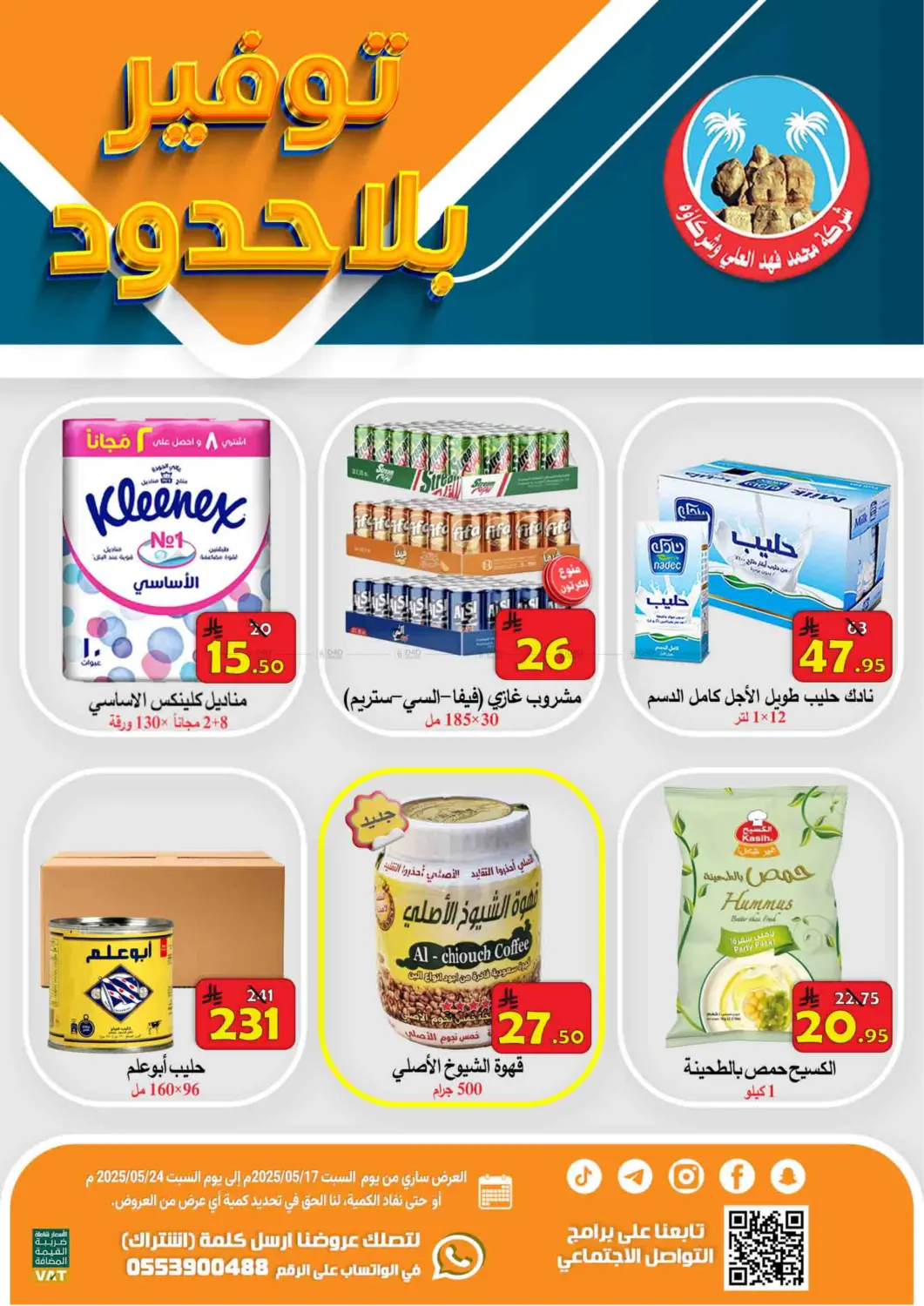 توفير بلا حدود in الأحساء‎