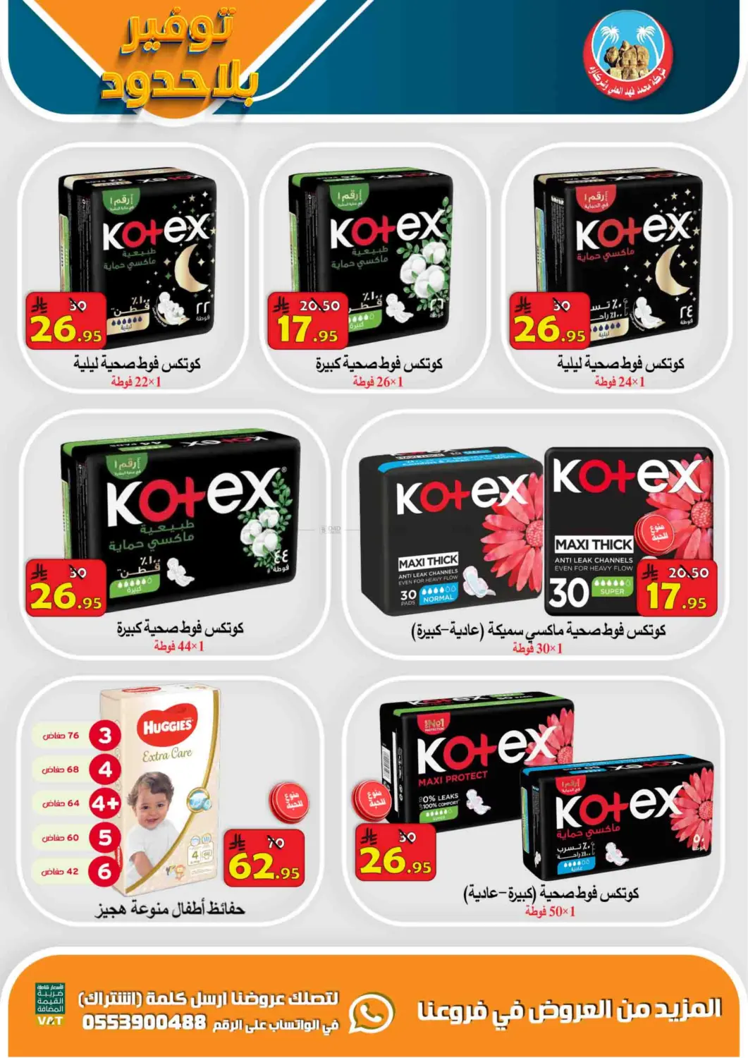توفير بلا حدود in الأحساء‎
