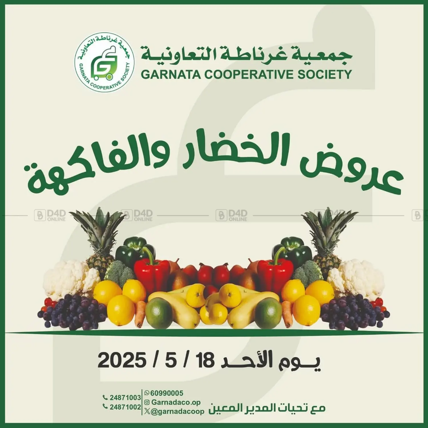 عروض الخضار والفاكهة in محافظة الجهراء