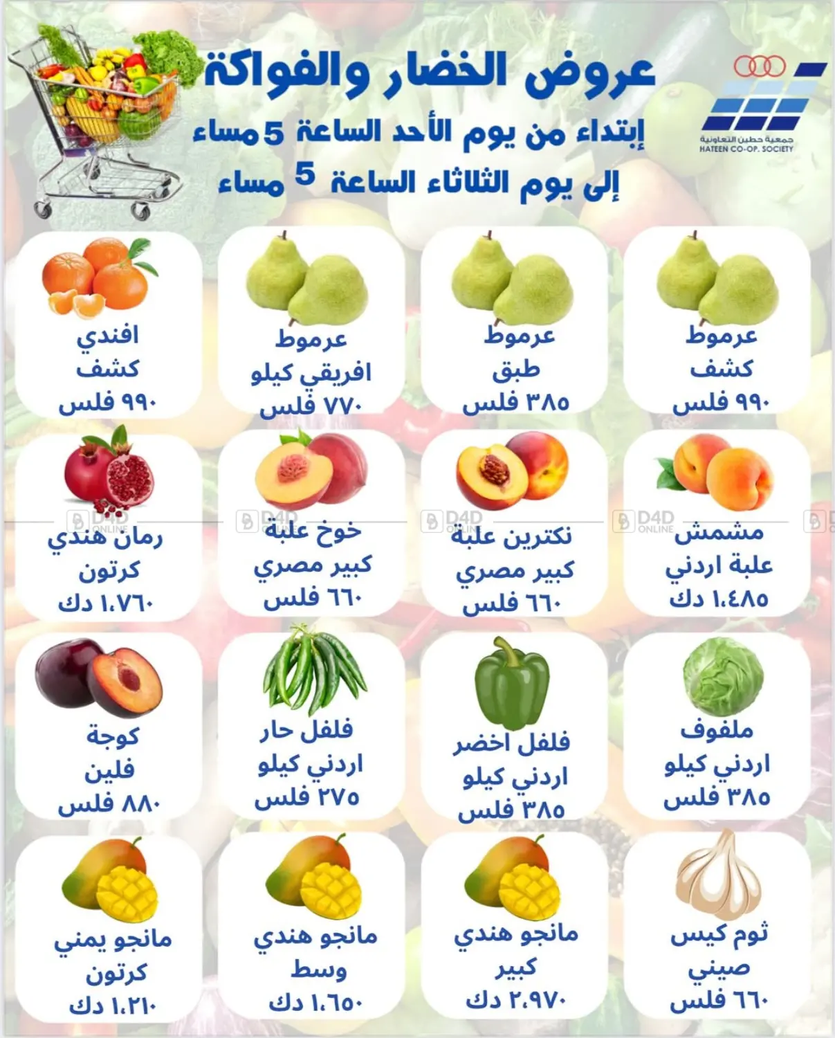 عروض الخضار والفواكه in مدينة الكويت